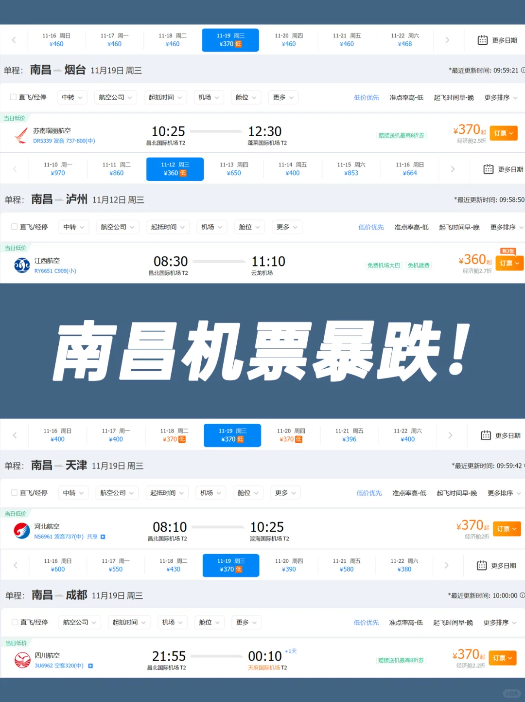 11月南昌机票暴跌📉