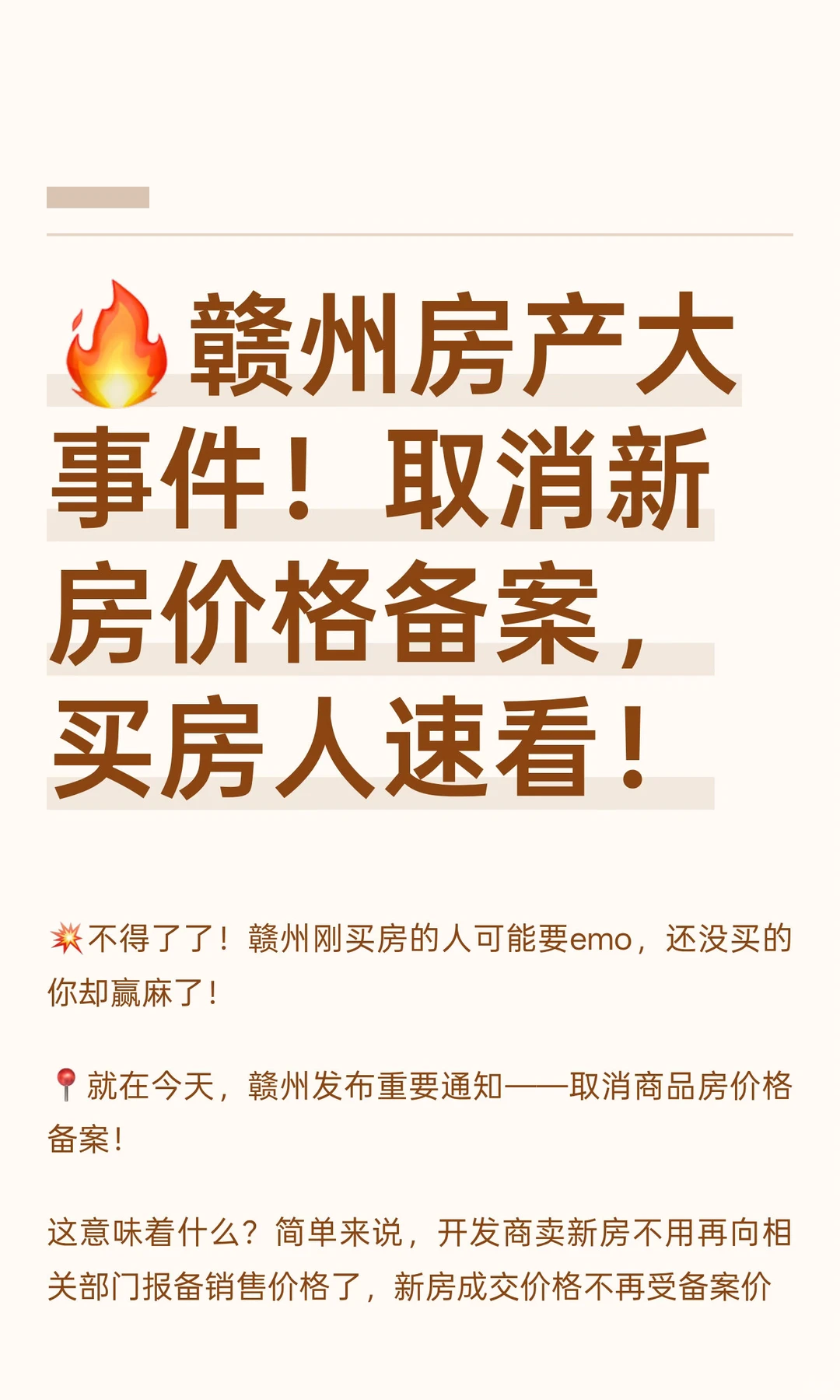 🔥赣州房产大事件！取消新房价格备案