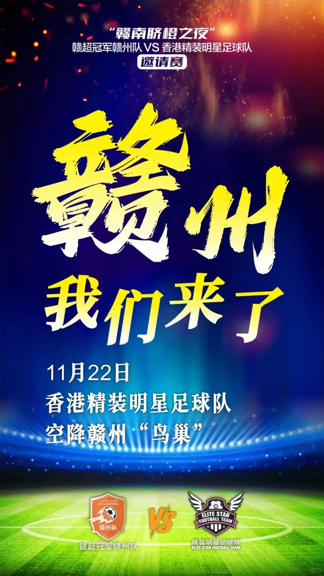 赣州现场看足球，好爽！