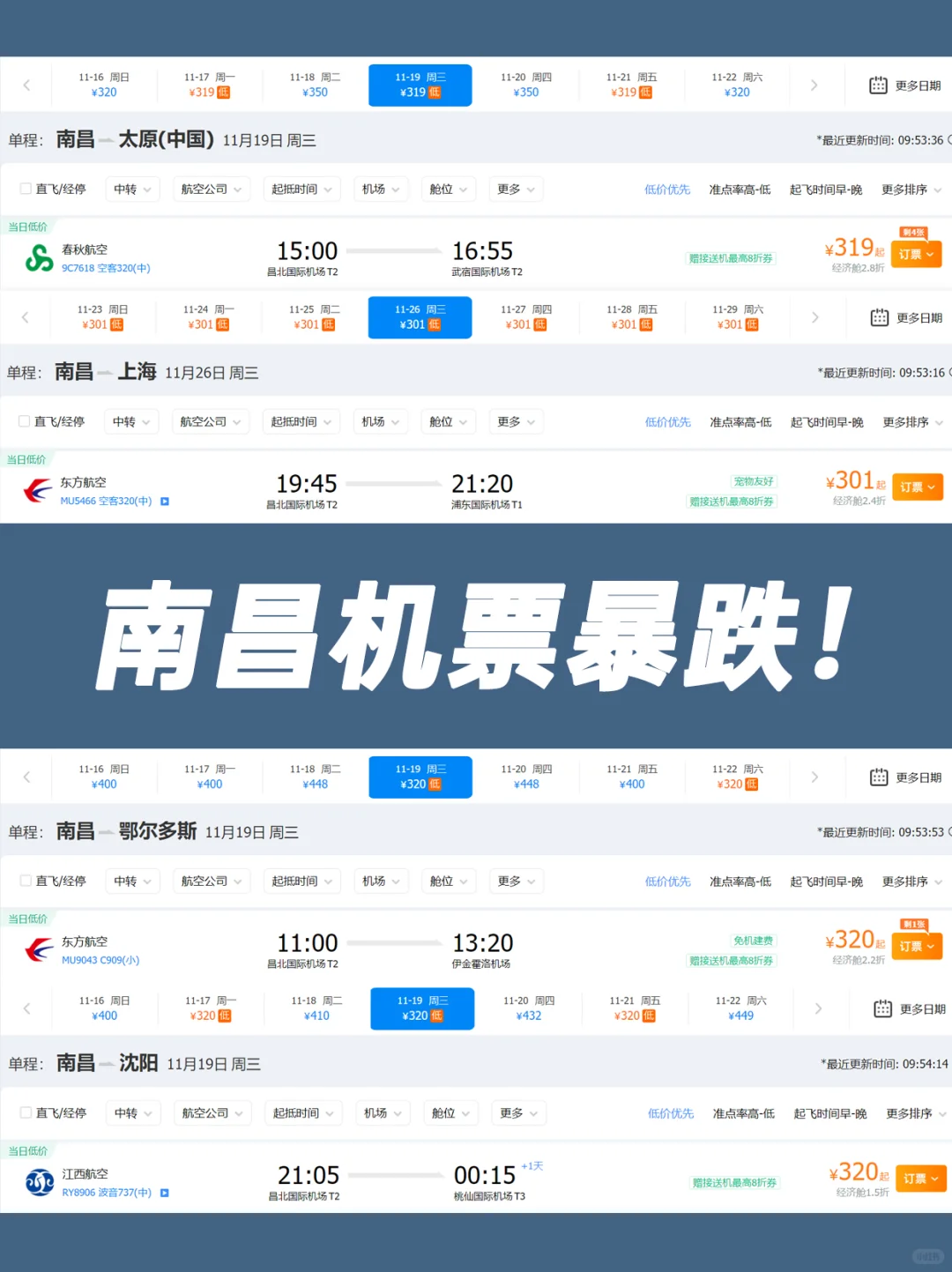 11月南昌机票暴跌📉