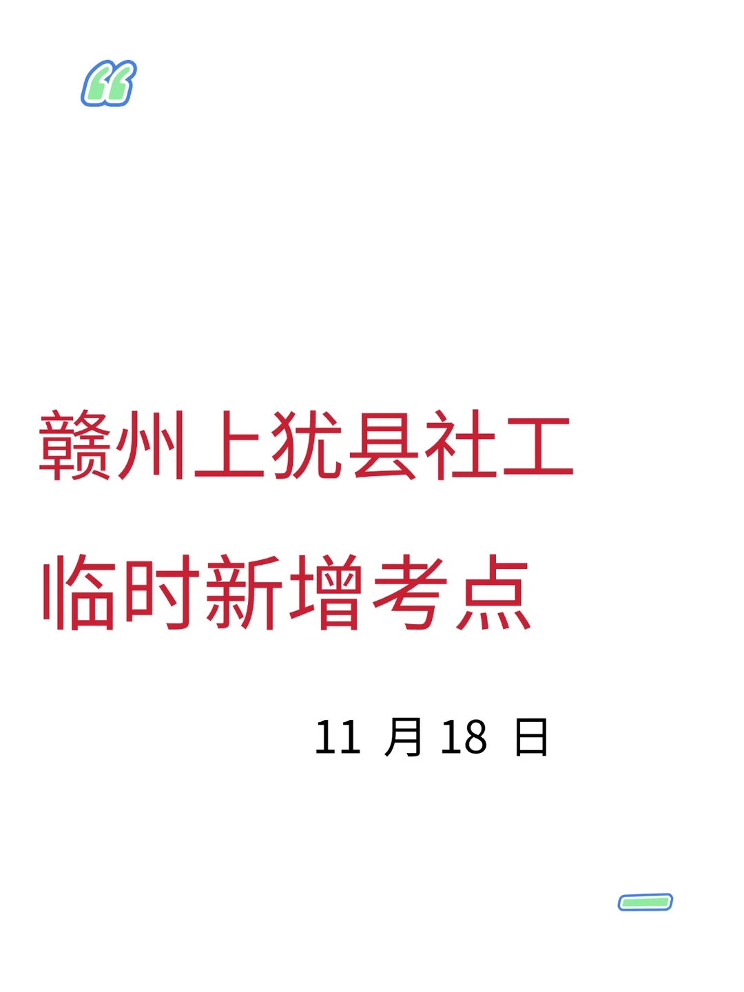 25赣州上犹县社区工作者，临时新增考点