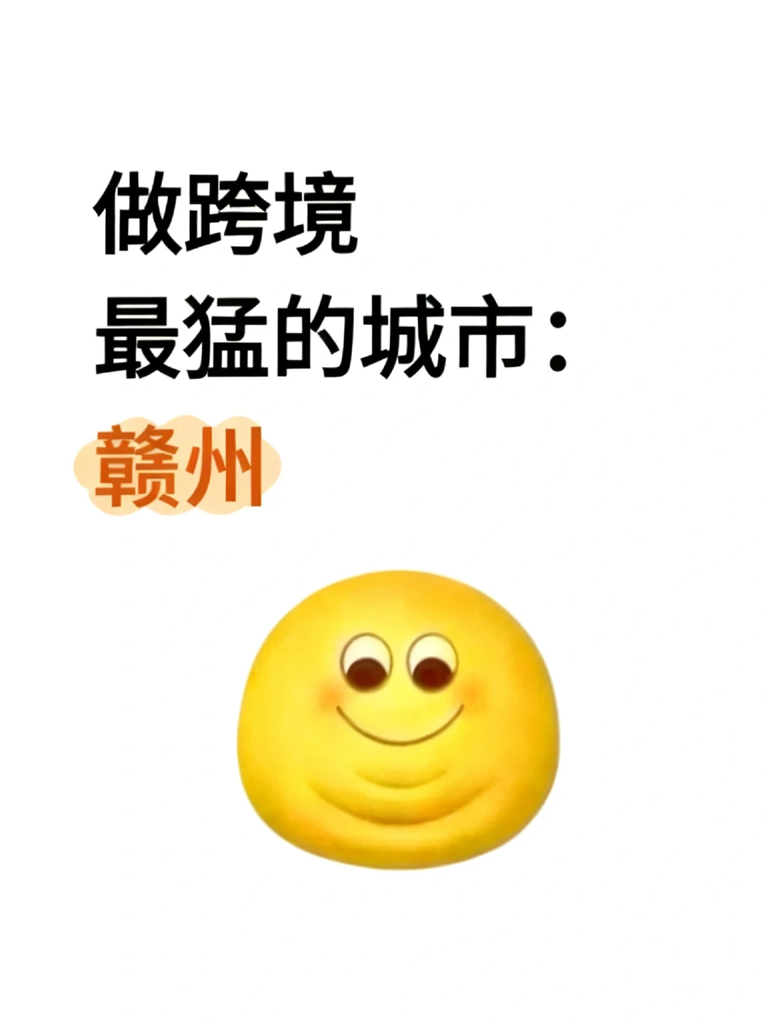 在“赣州”做跨境真的猛的一批