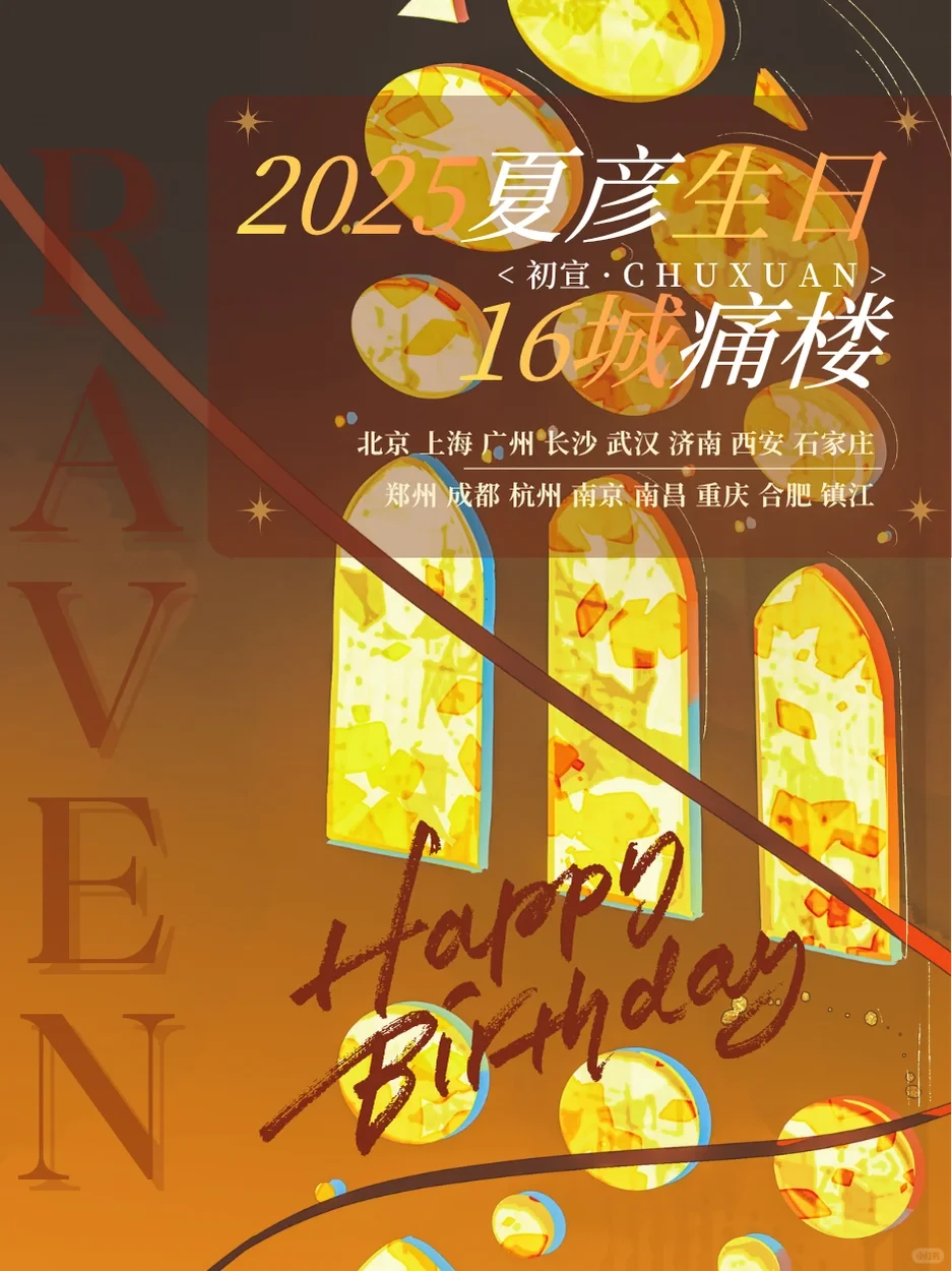 2025夏彦生日16城痛楼公布！南昌在这‼️