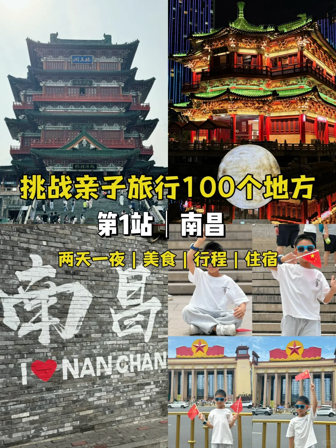 挑战亲子旅游100个地方📍第一站｜南昌