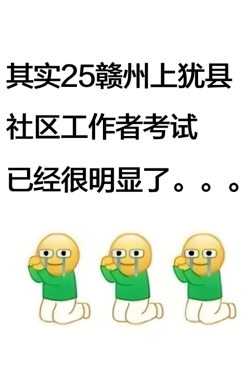 25江西赣州上犹县社工考试，年压年种