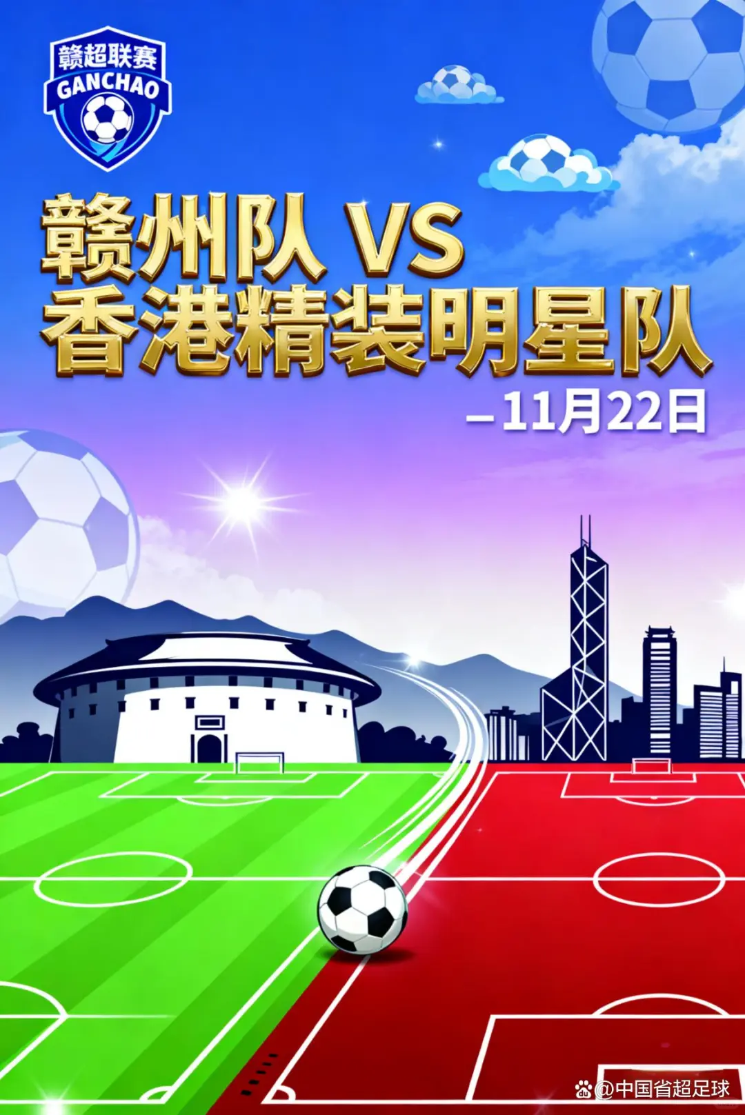 赣超冠军对阵香港明星队！