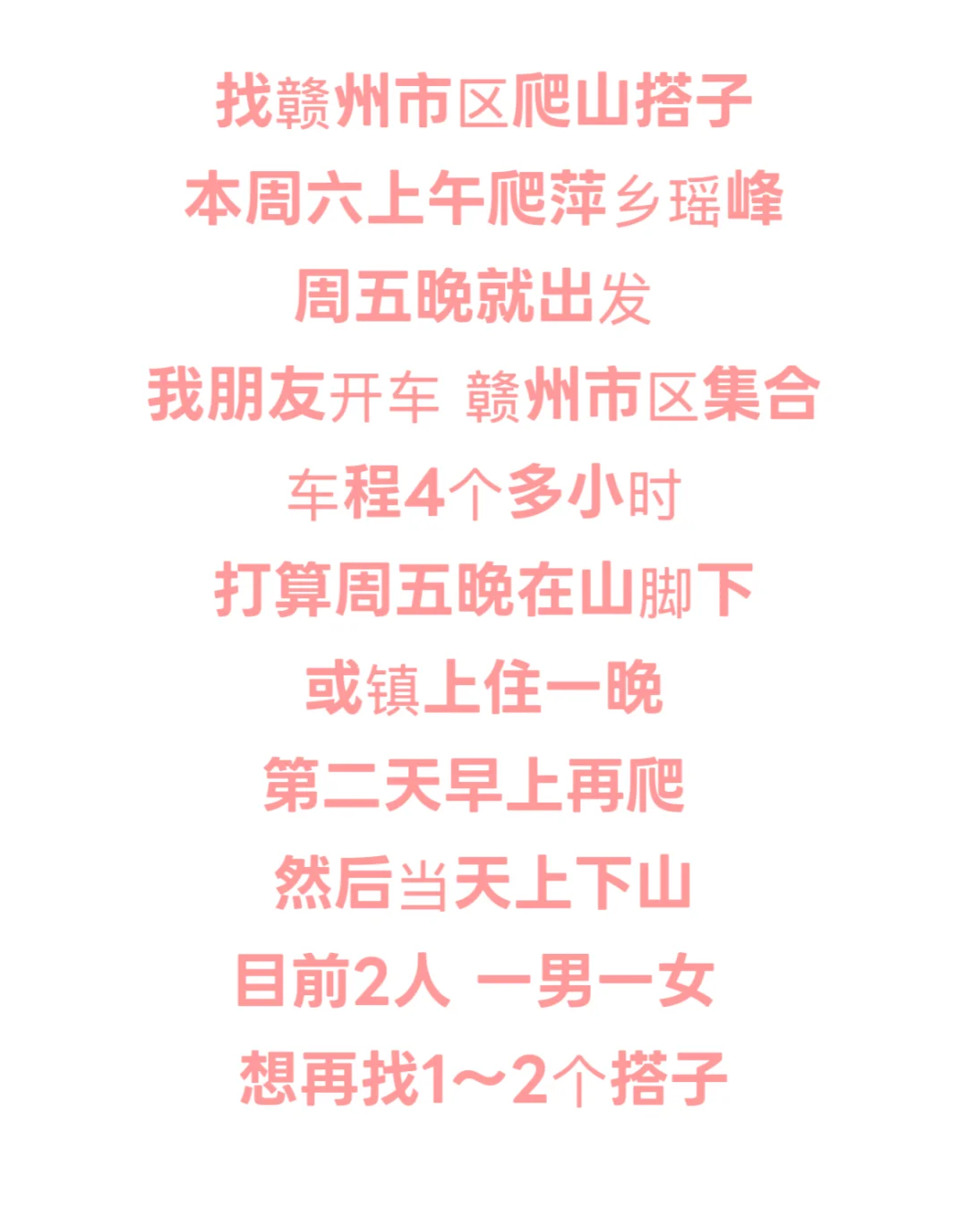 赣州爬山搭子 要女孩子🙋