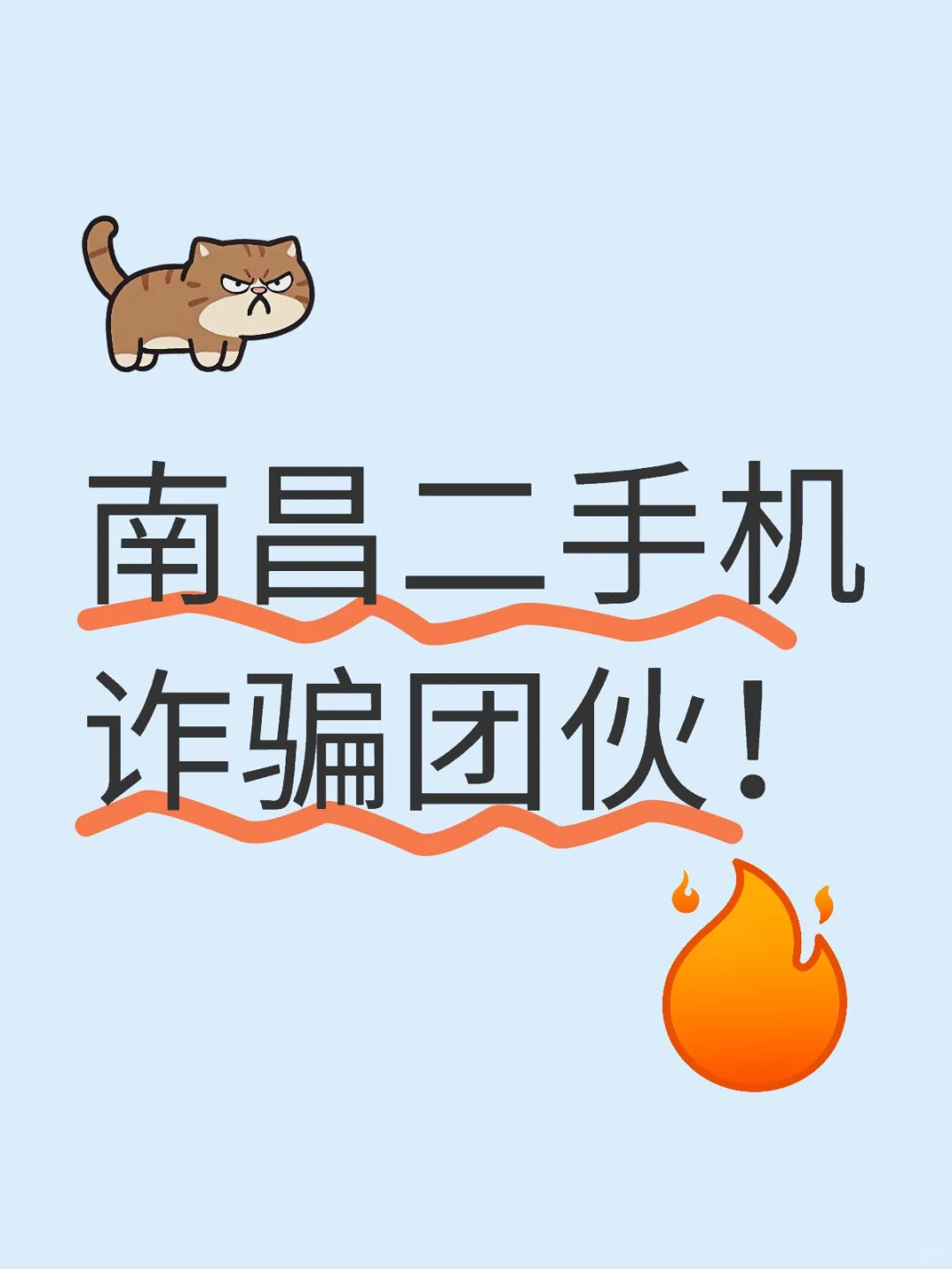 大学生南昌购二手机遇见诈骗团伙！