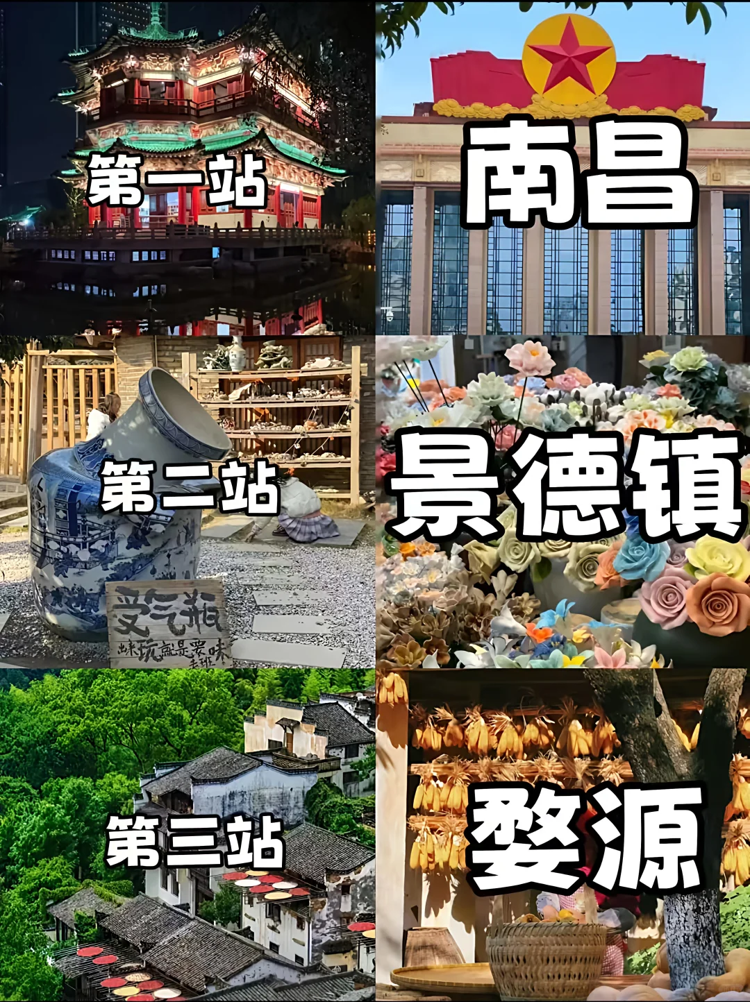 🌍 行程总览：南昌→景德镇→婺源 不走回