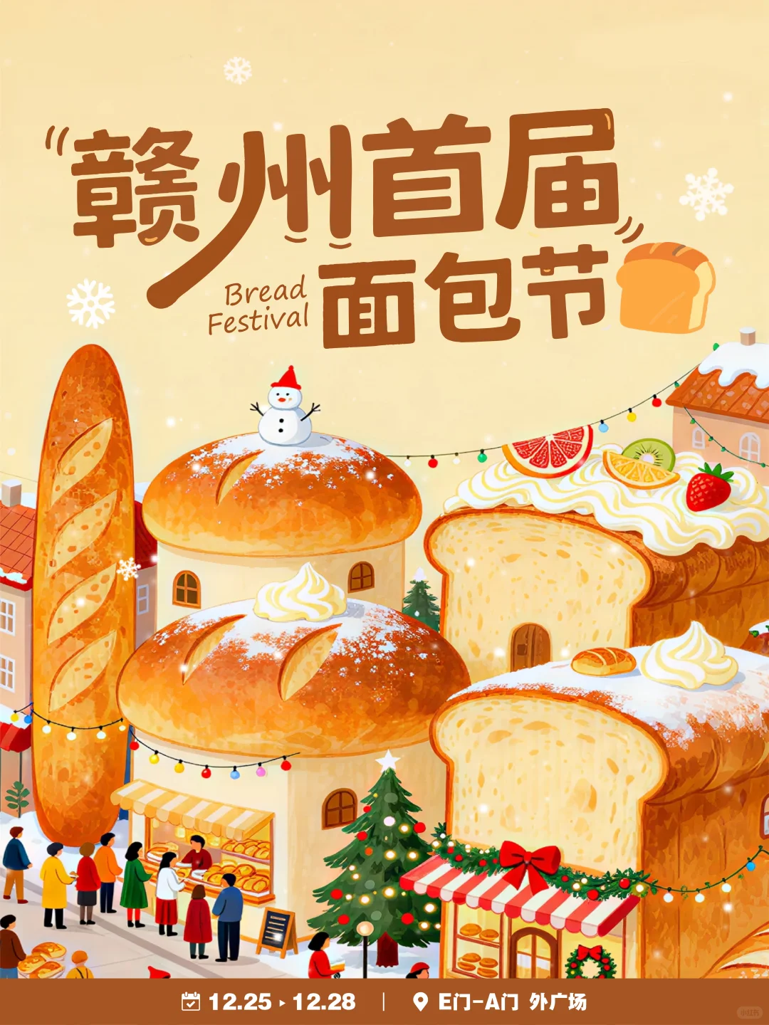赣州首届面包节！12.25-12.28号