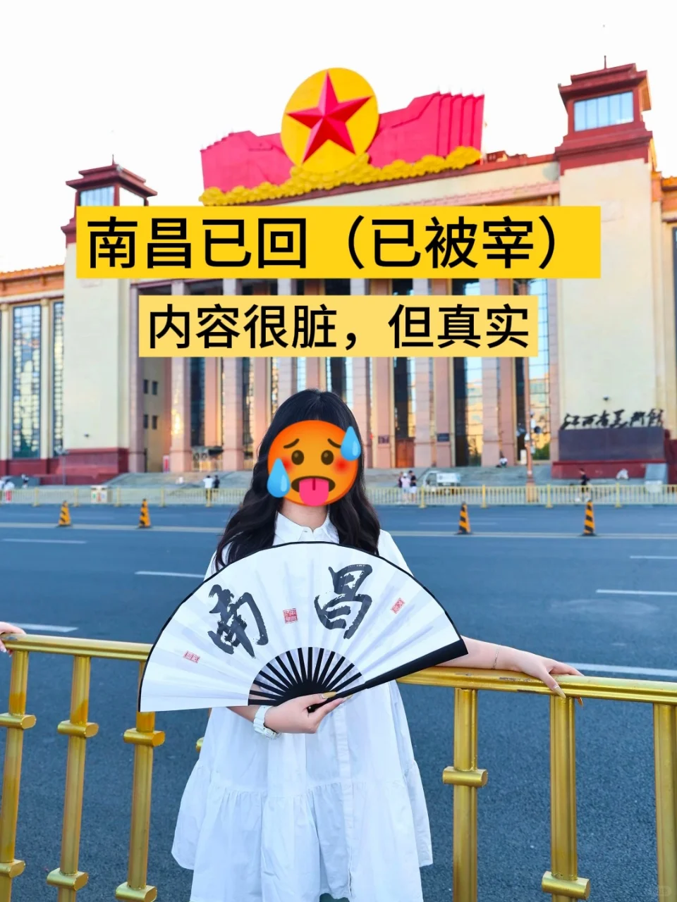 📍8.16 南昌已回（已被宰），说点大实话…