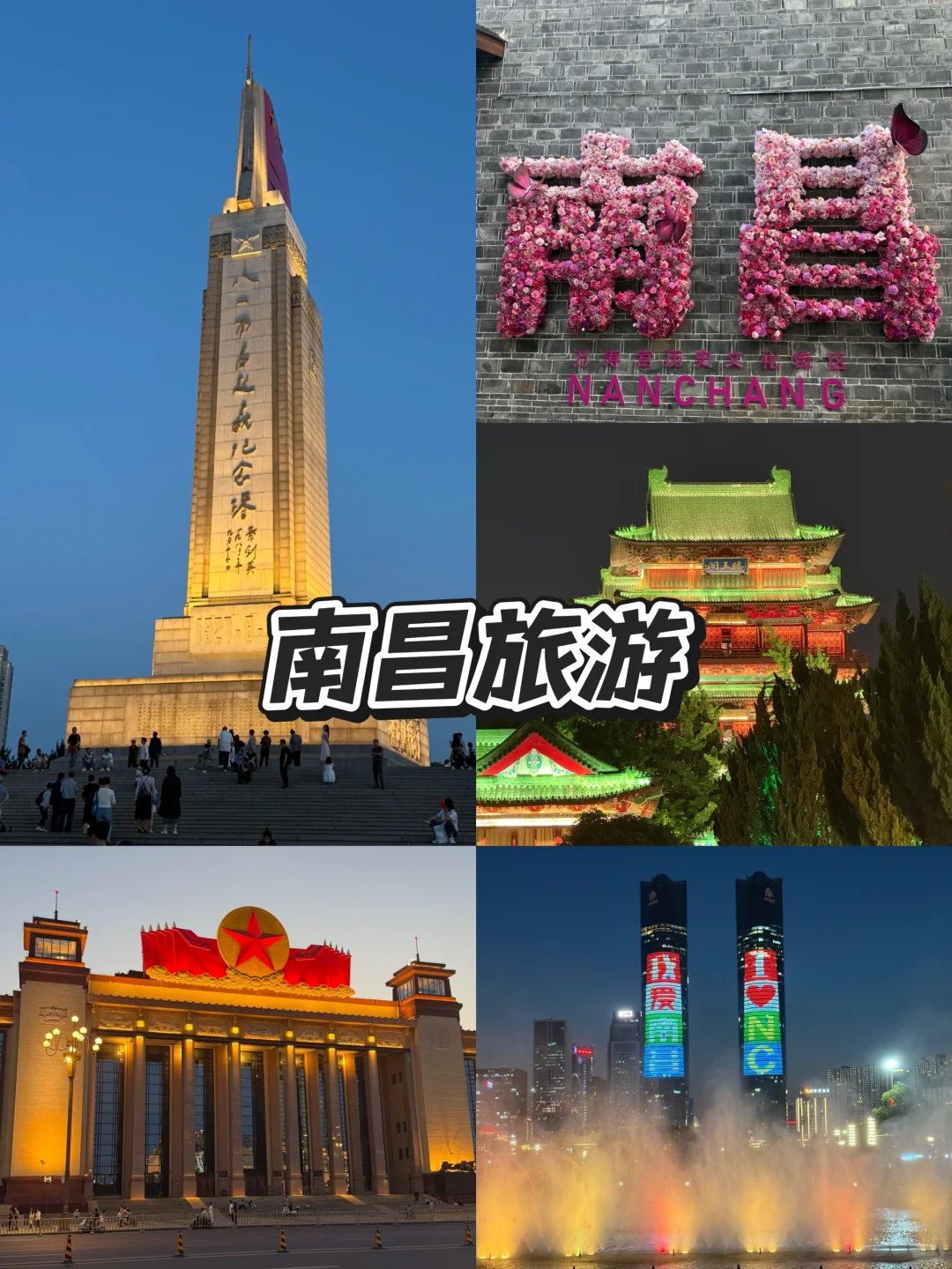 📍𝐍𝐚𝐧 𝐂𝐡𝐚𝐧𝐠总要来趟南昌