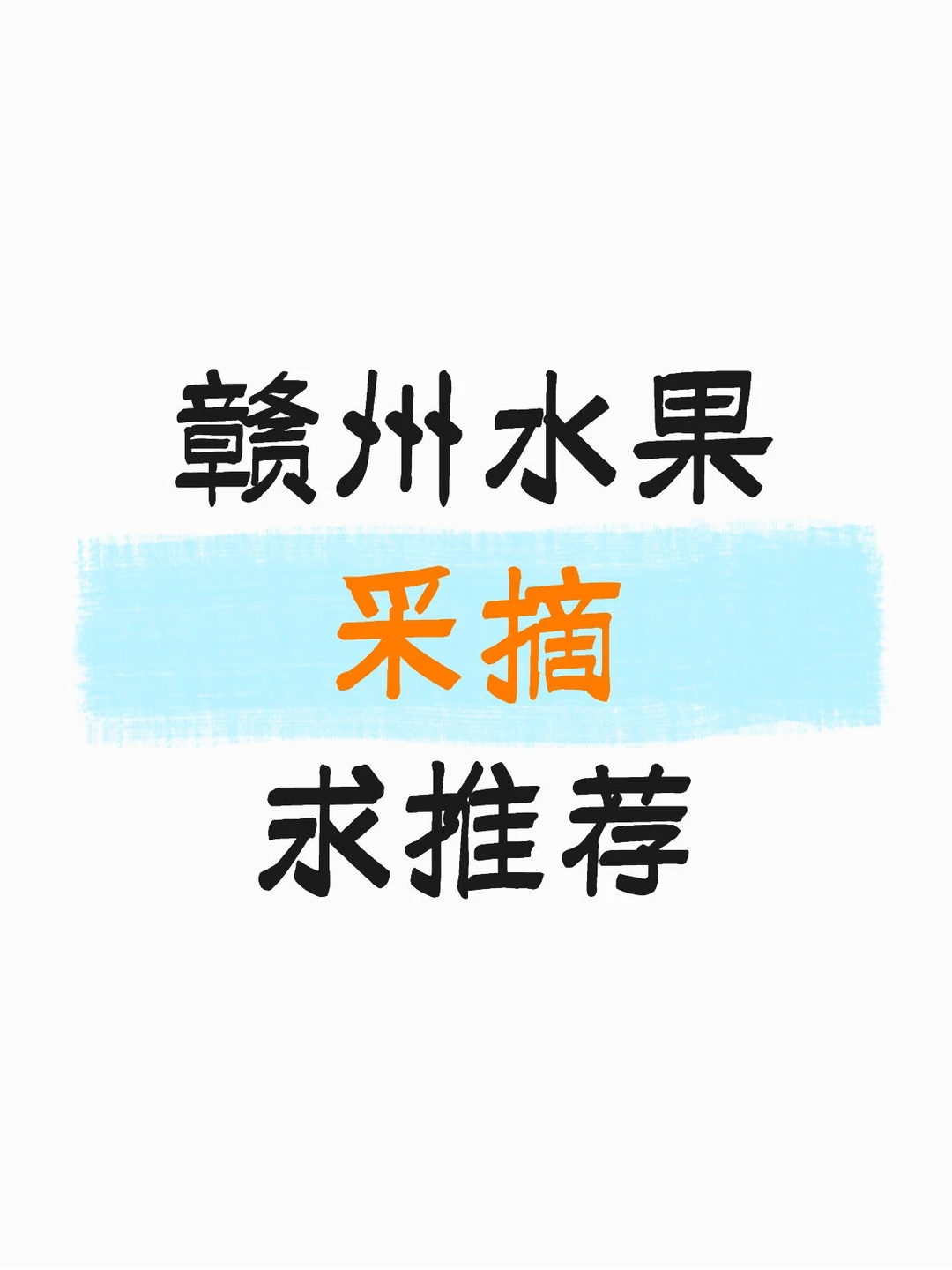 赣州水果采摘哪里好？