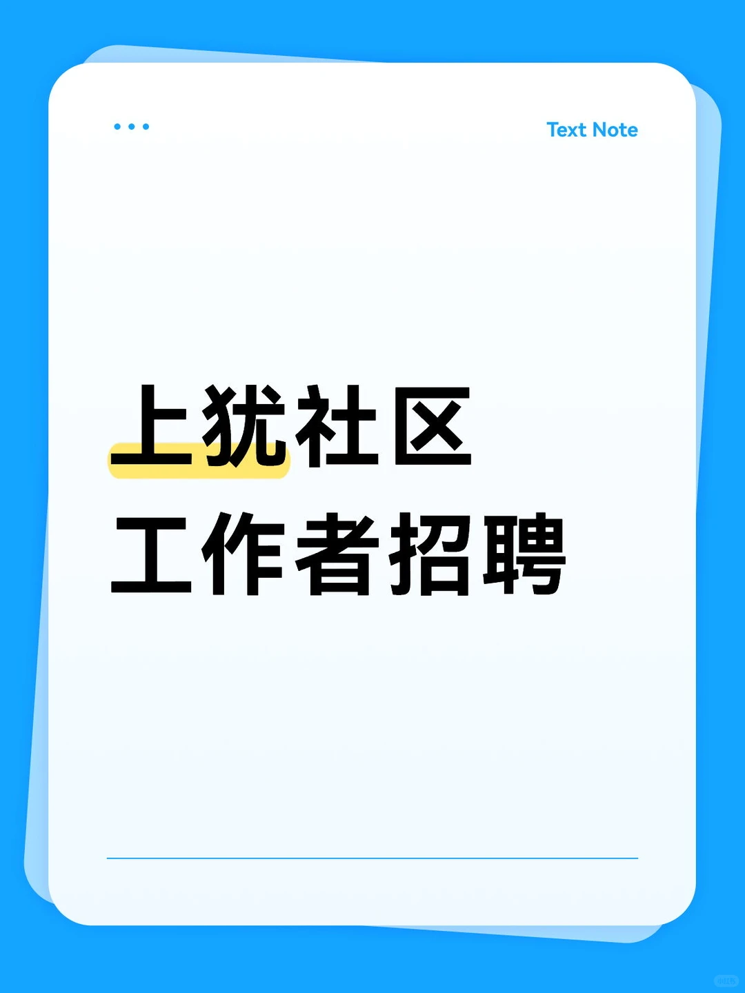 赣州上犹社区工作者招27人