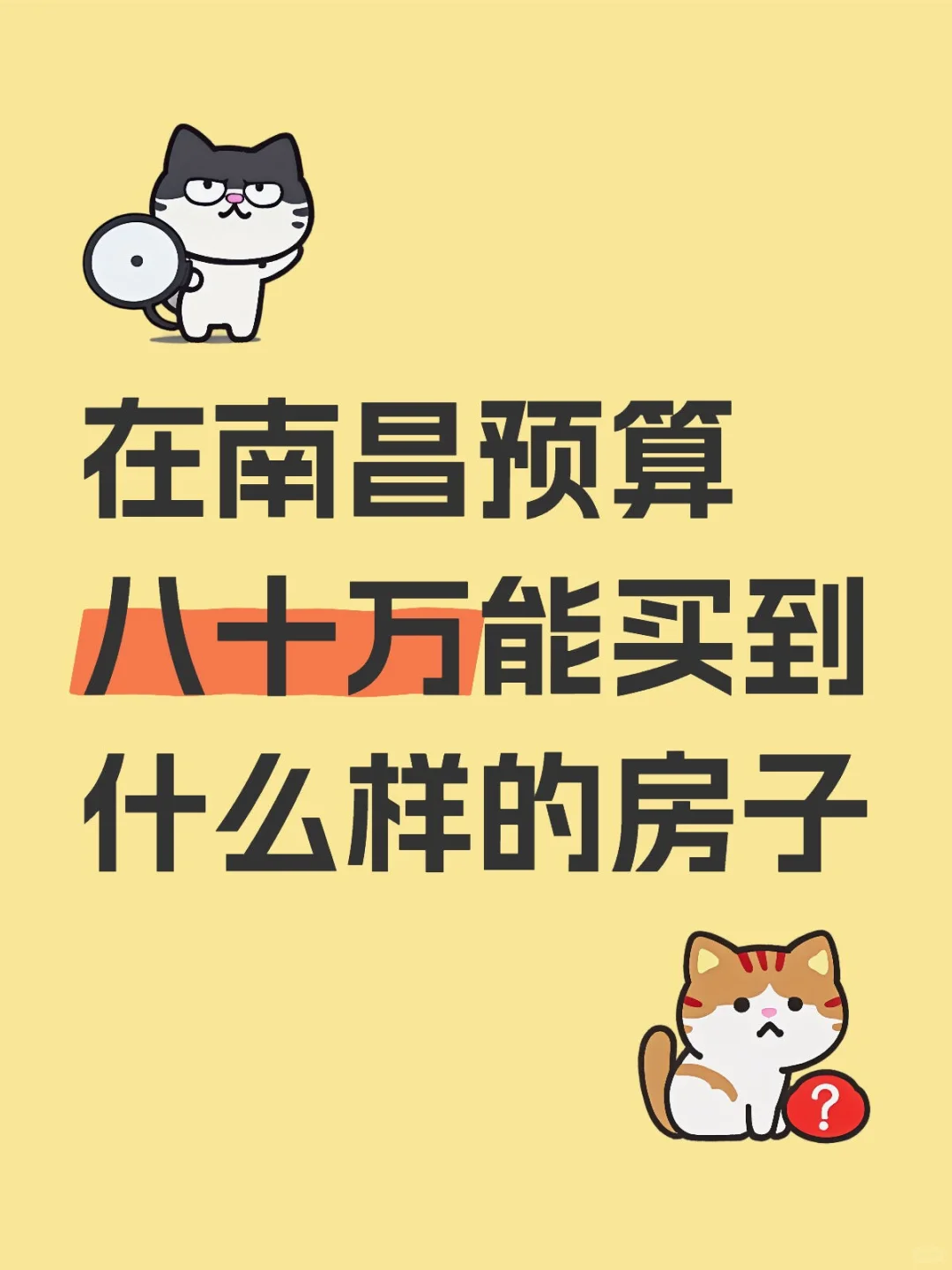 我在南昌的买房大冒险,求支招!😂