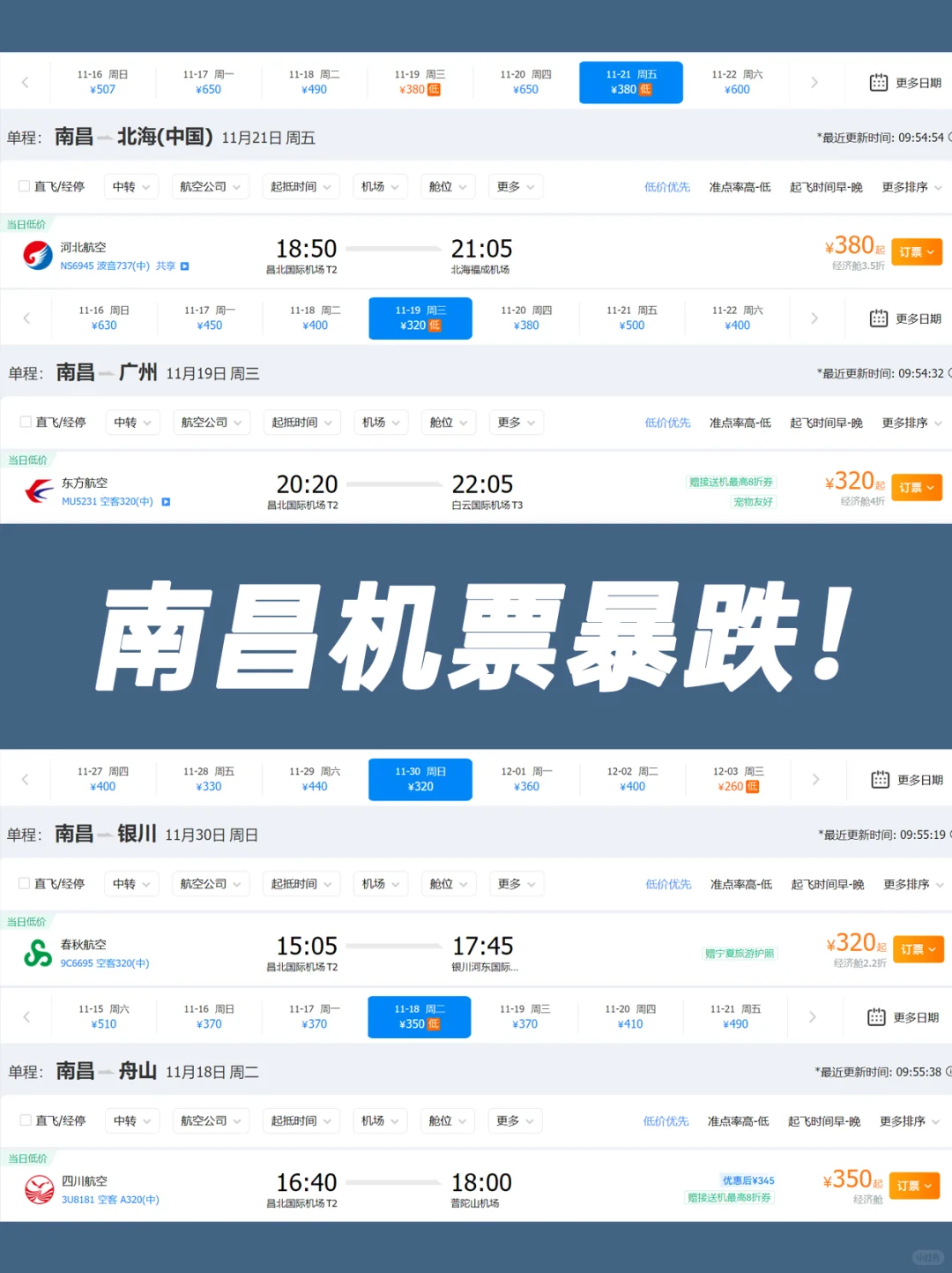 11月南昌机票暴跌📉