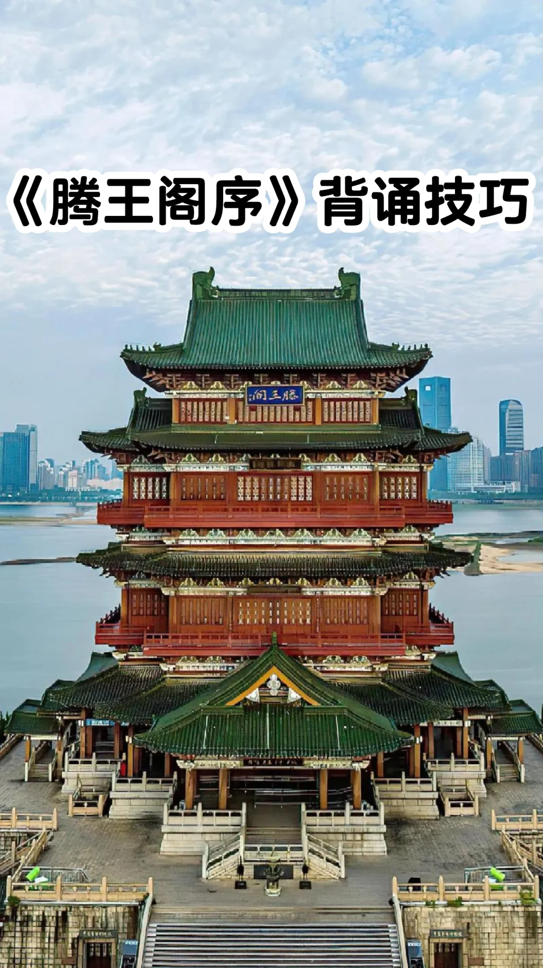 等了5年！终于等到娃能背《滕王阁序》的年