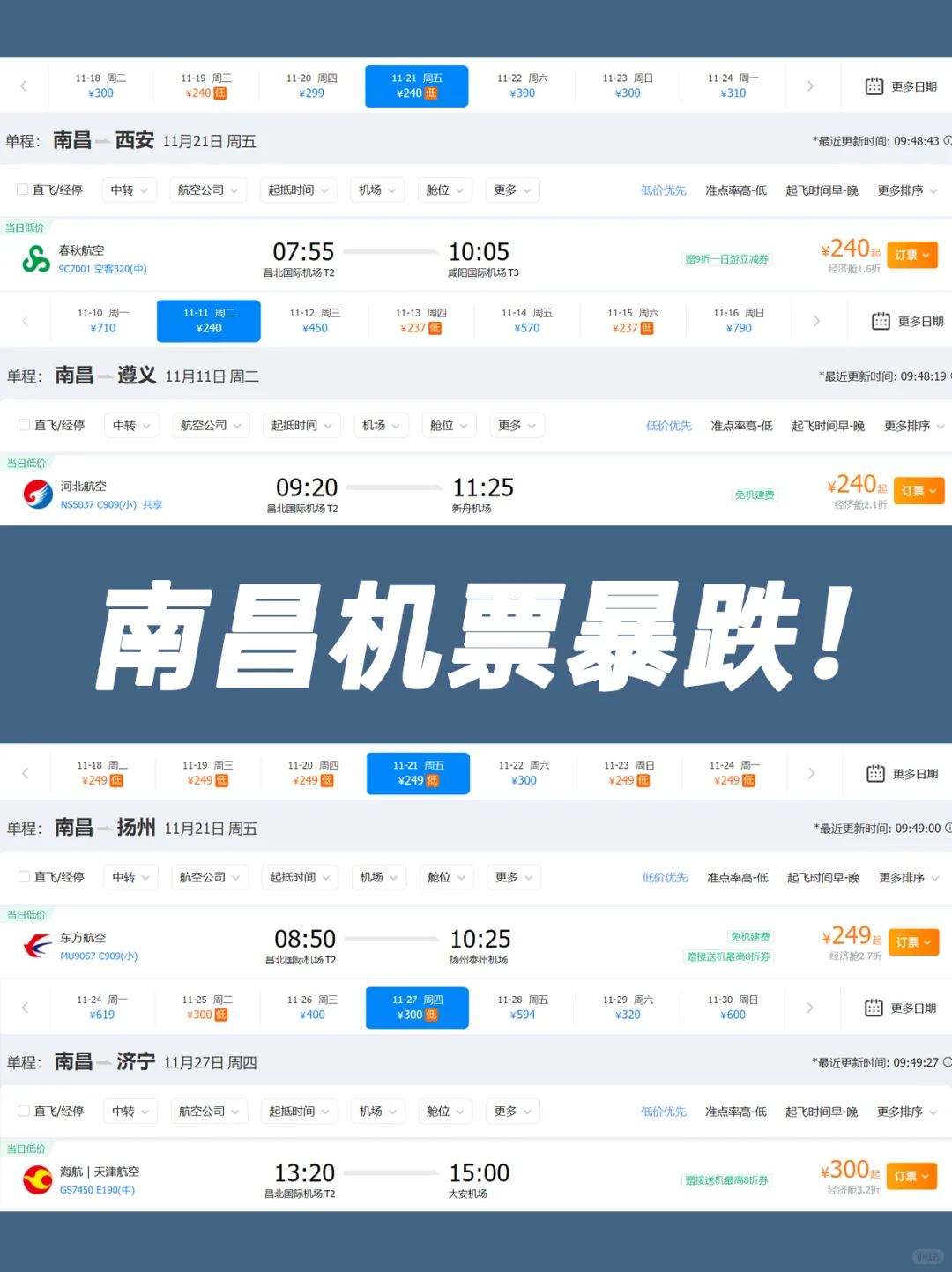 11月南昌机票暴跌📉