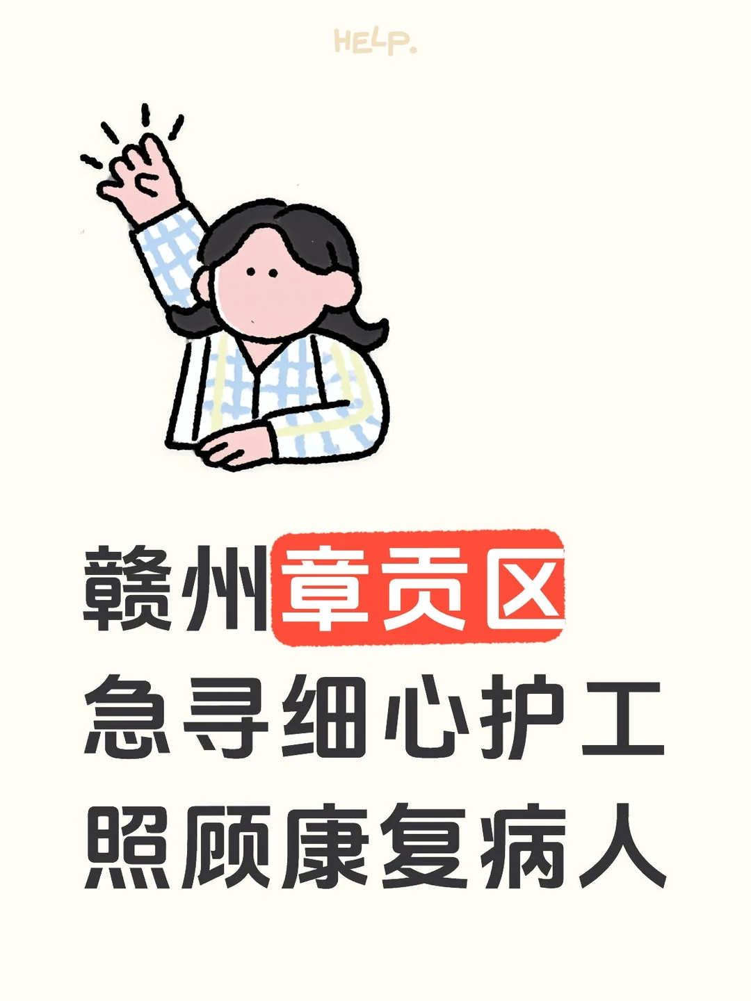 赣州章贡区急寻细心护工有经验照顾康复病人