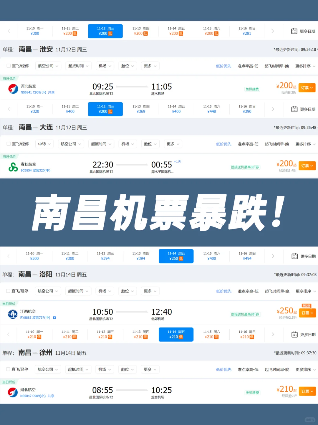 11月南昌机票暴跌📉