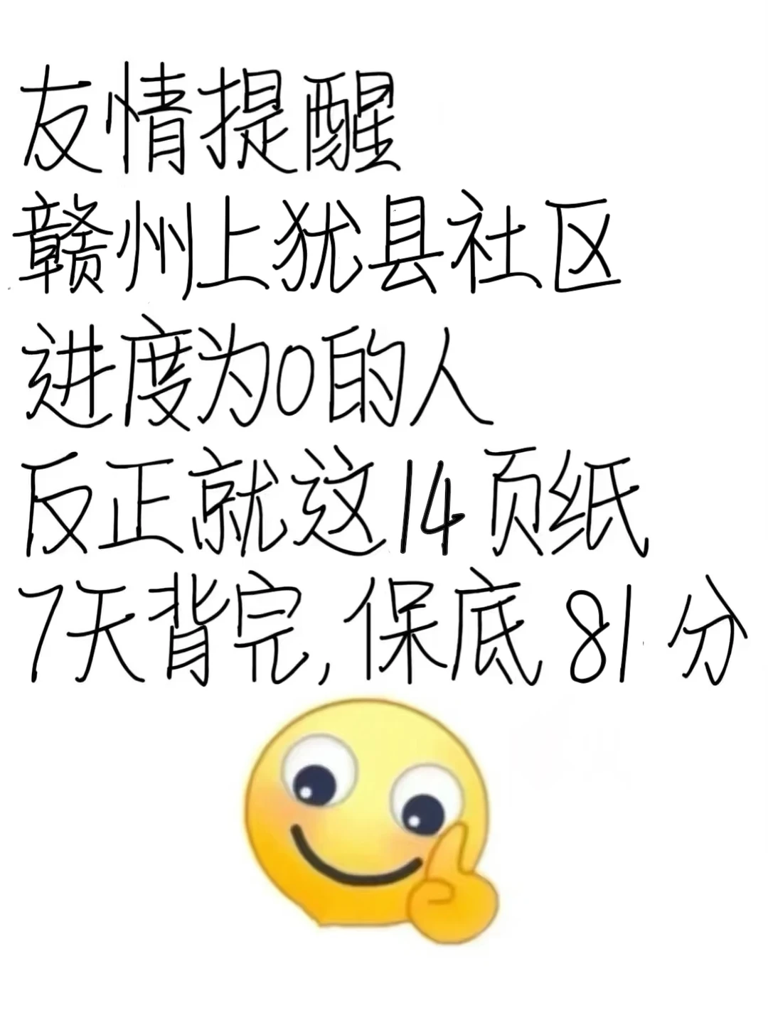 友情提醒，赣州上犹县社区就这14页，背吧