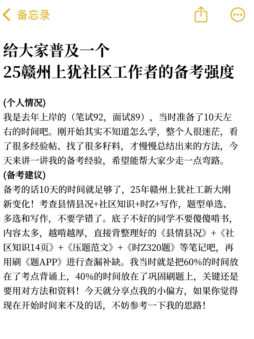 给大家普及一下，25赣州上犹社工的备考强度