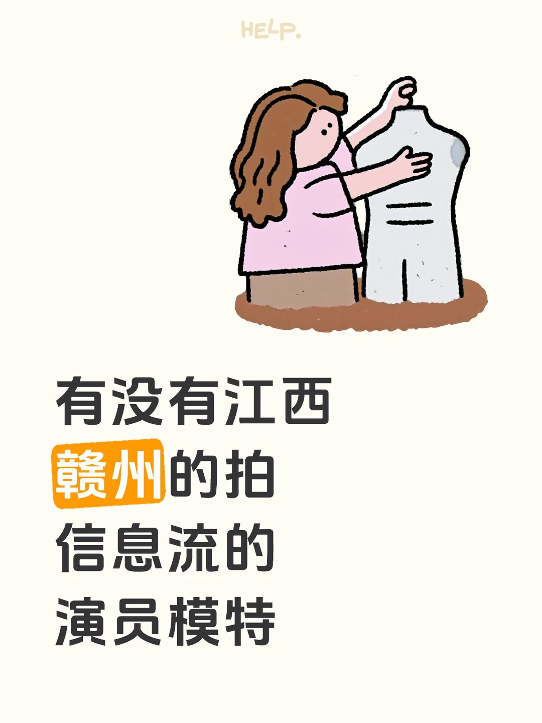 有没有江西赣州的拍信息流的演员模特