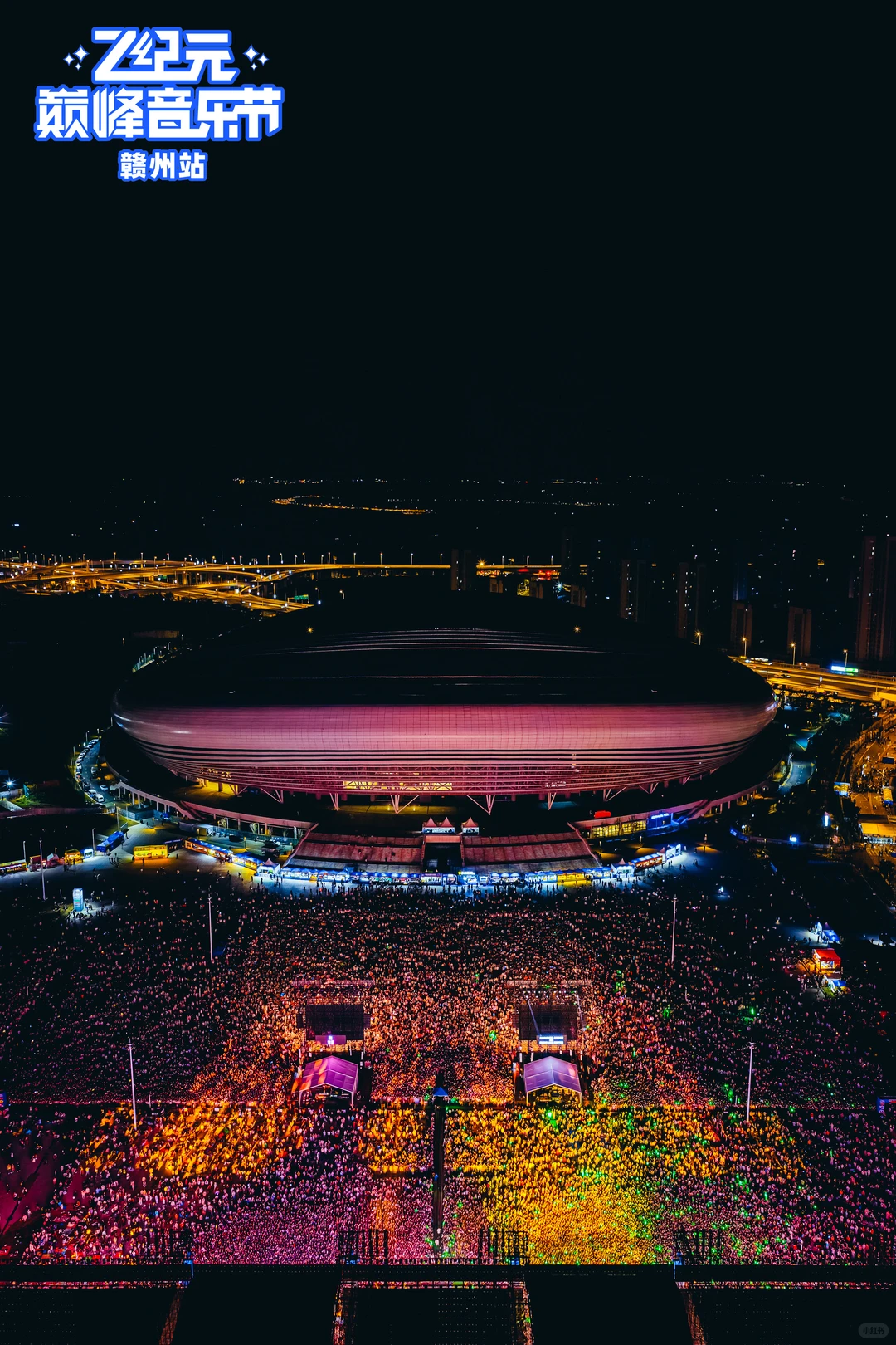 赣州 Z纪元音乐节✈️合法飞行