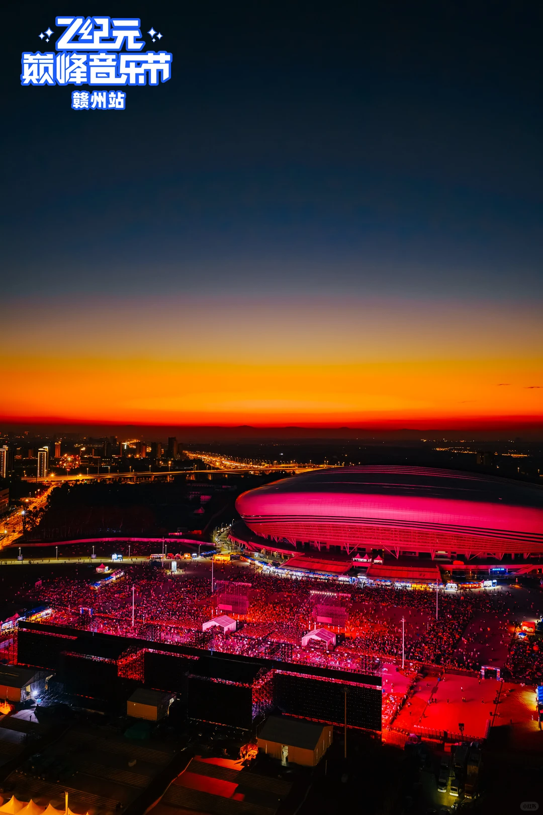 赣州 Z纪元音乐节✈️合法飞行