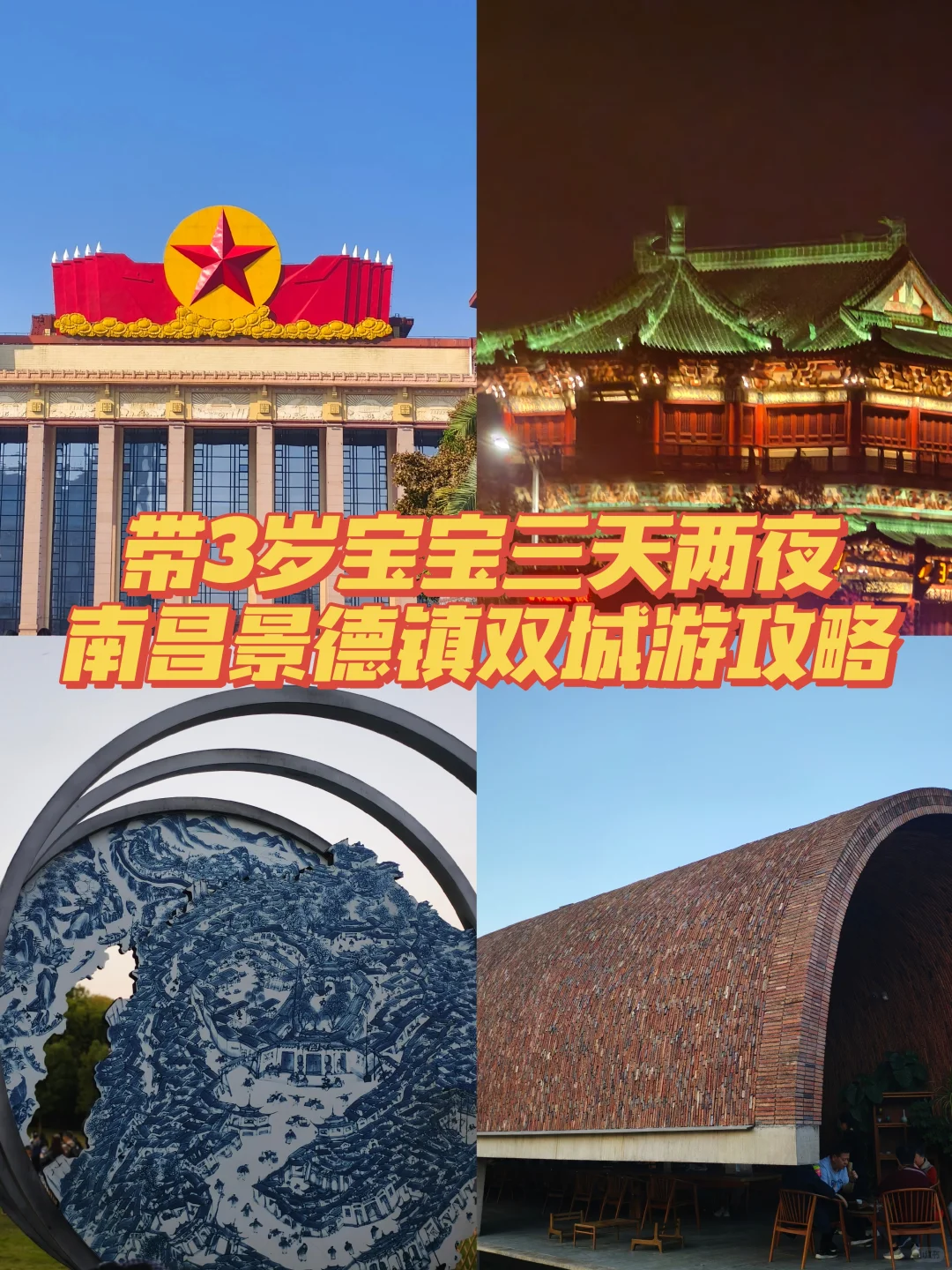 带三岁宝宝三天两夜南昌景德镇双城游攻略