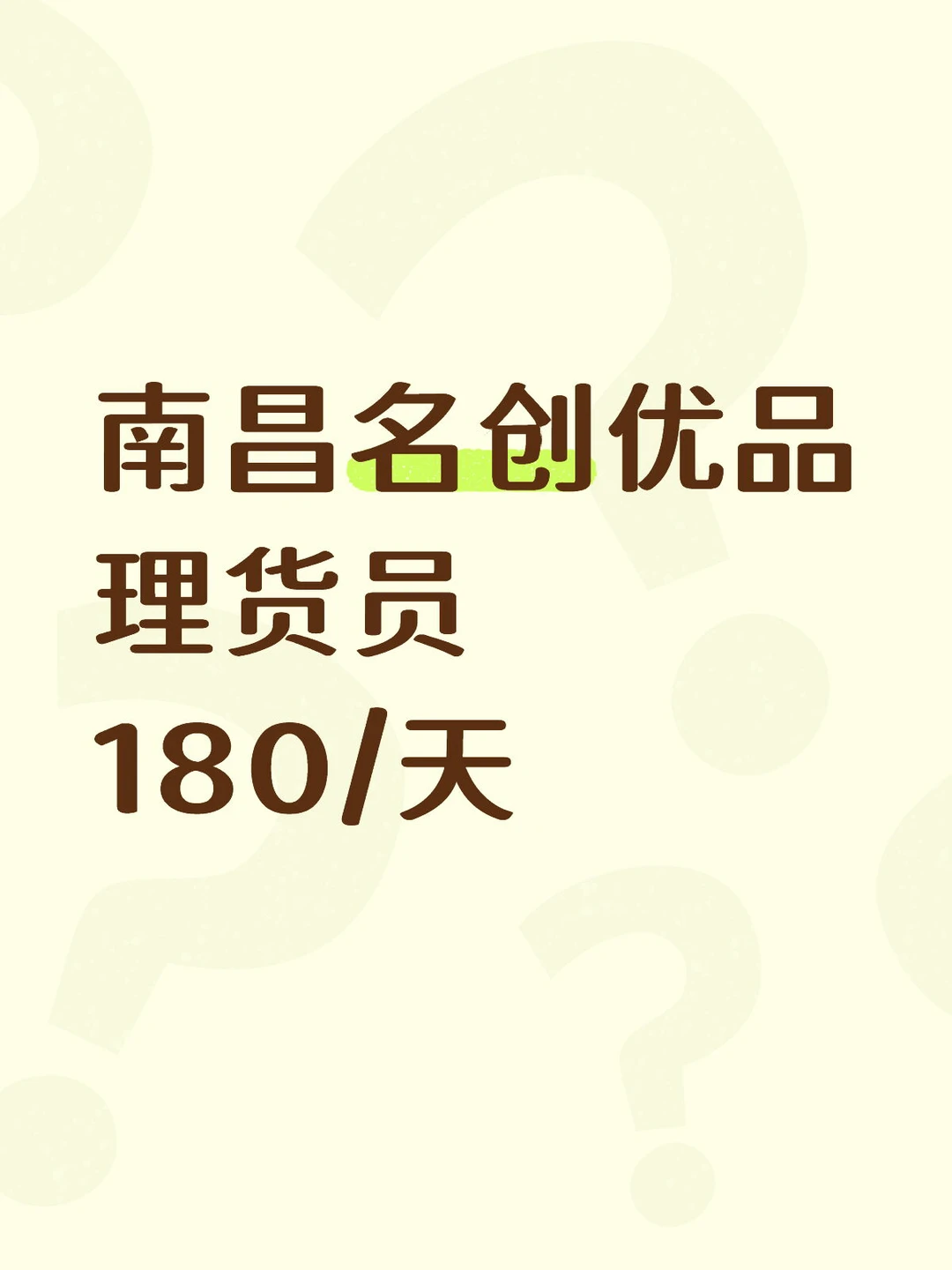 南昌名创优品理货员