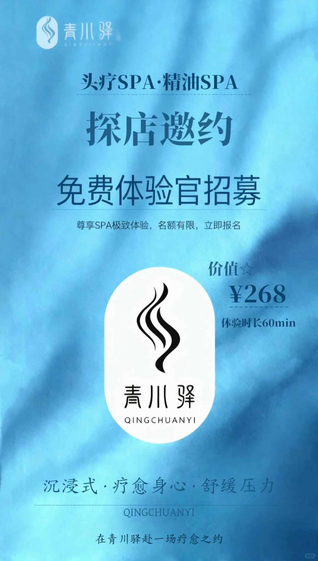 QINGCHUANYI ·青川驿SPA｜诚邀体验官