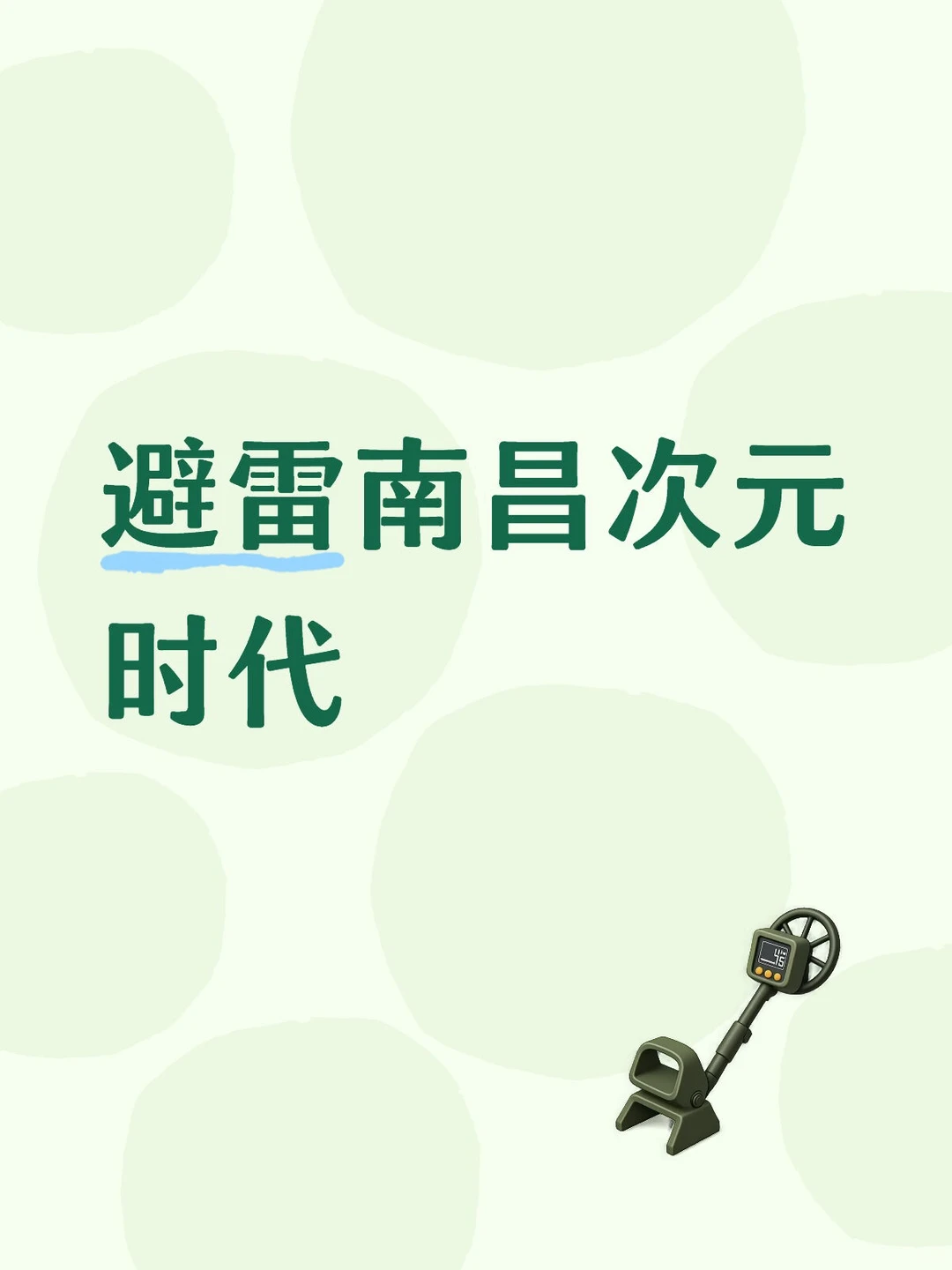 避雷南昌次元时代