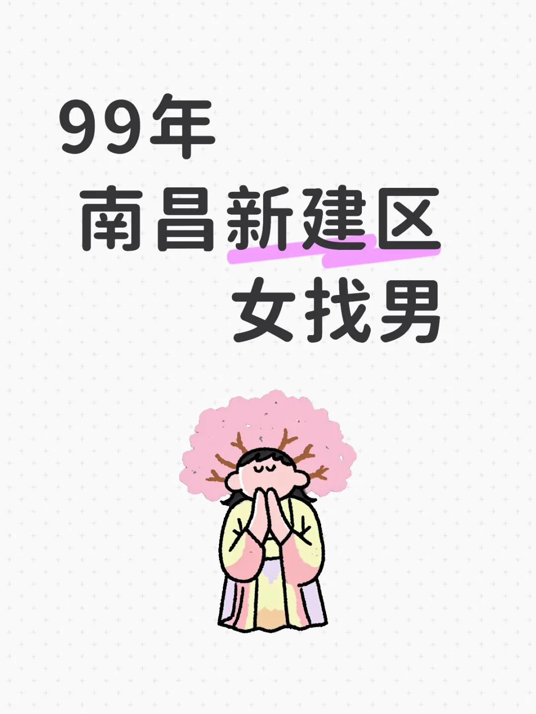 南昌相亲自救帖