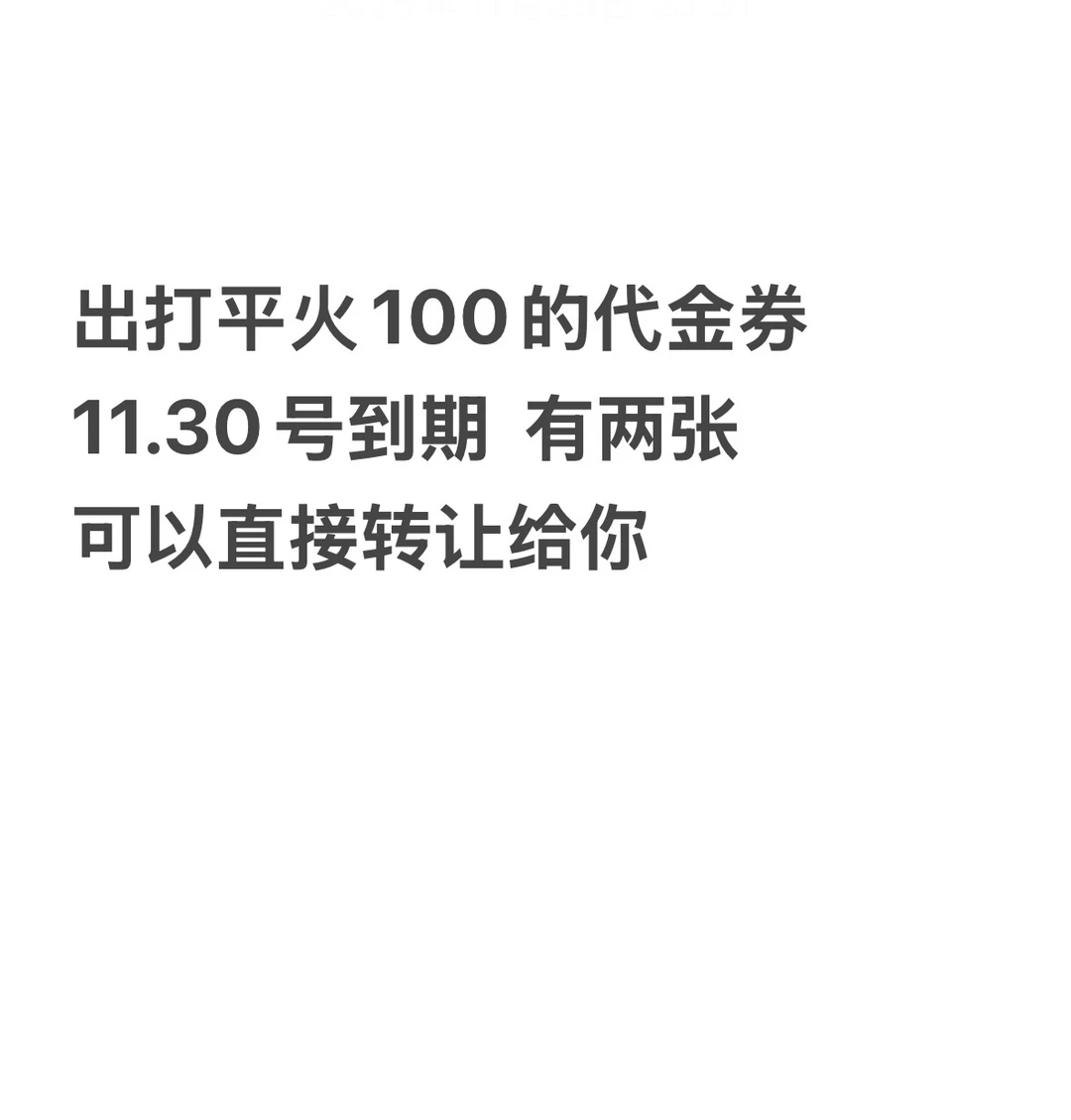 出打平火100的代金券