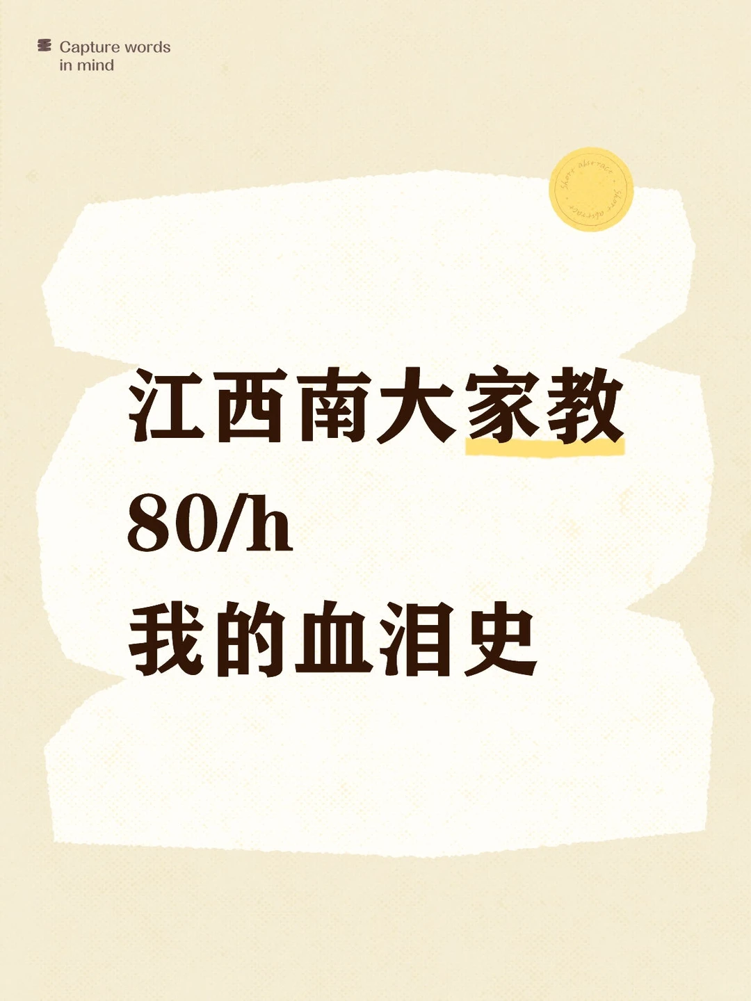 南大在读，80/ h家jiao的血泪史