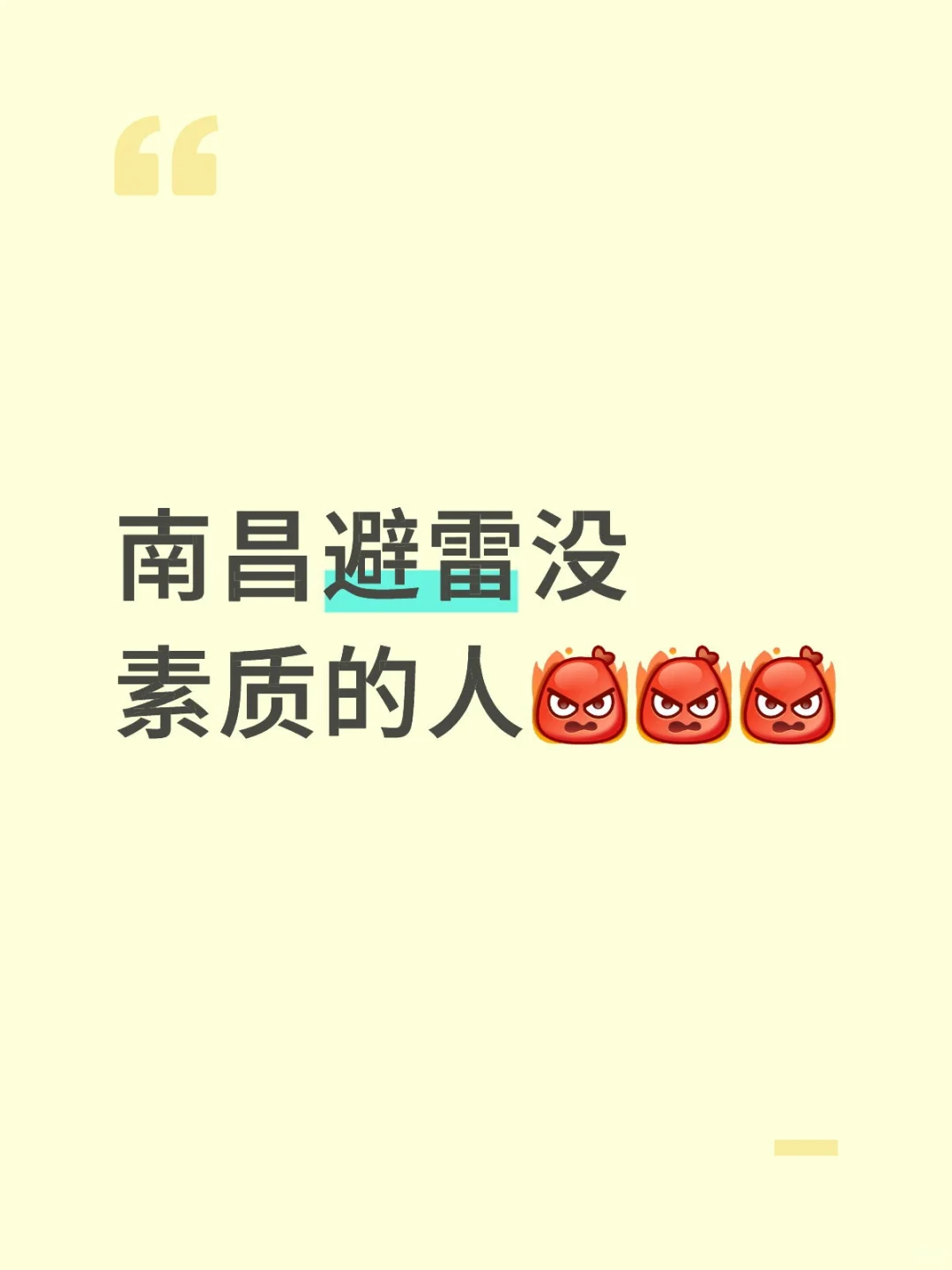 南昌避雷没素质的人