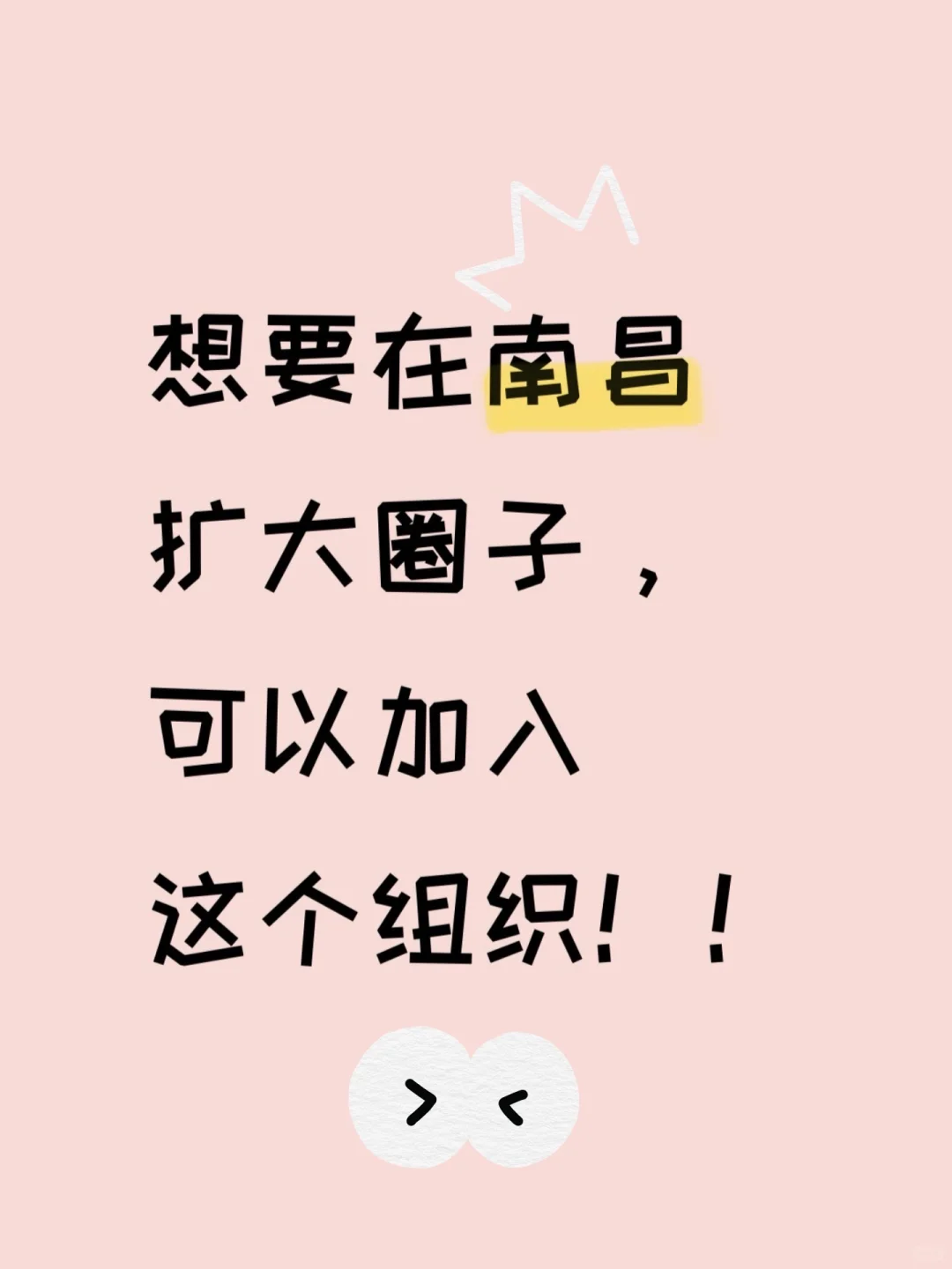 想在南昌扩大圈子，可以加入这个组织！！