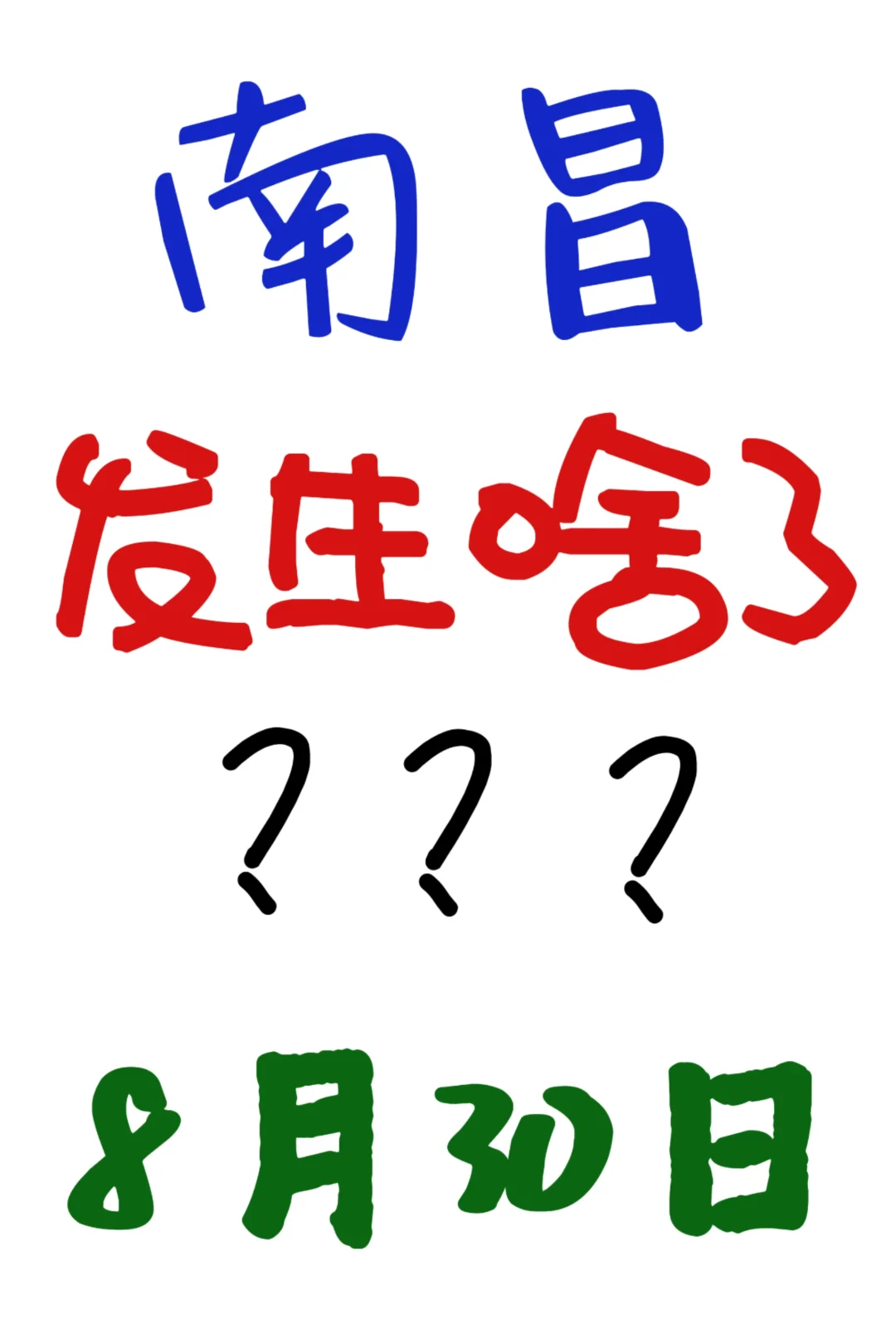 一觉醒来南昌都发生了什么⁉️ 8月30日