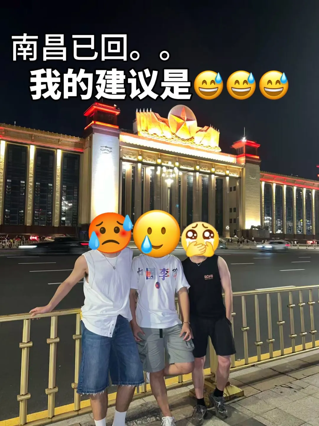 南昌已回！！！3人奔溃😅😅我的建议是。。。