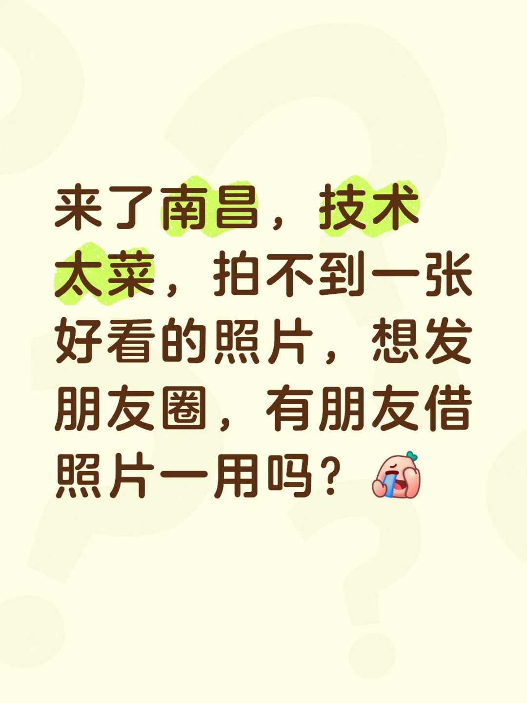 求宝宝的南昌美景照片