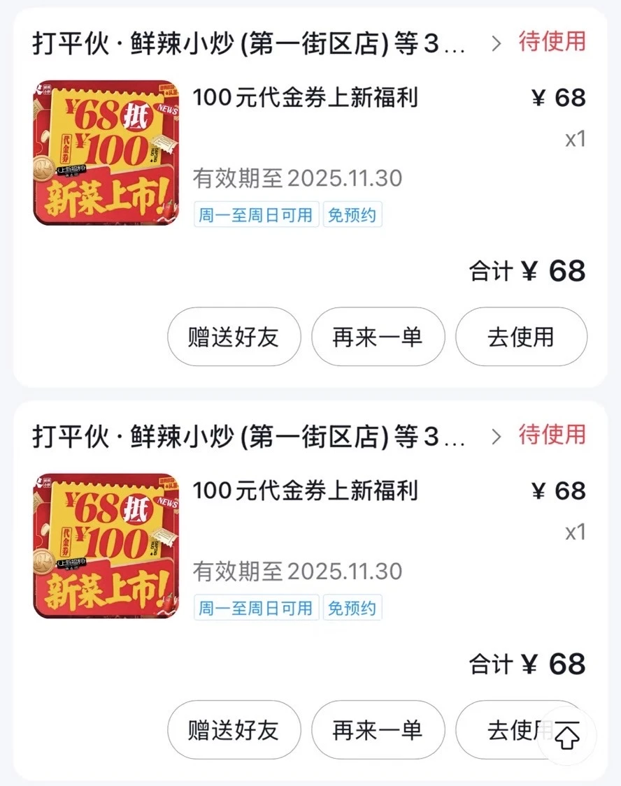 出打平火100的代金券