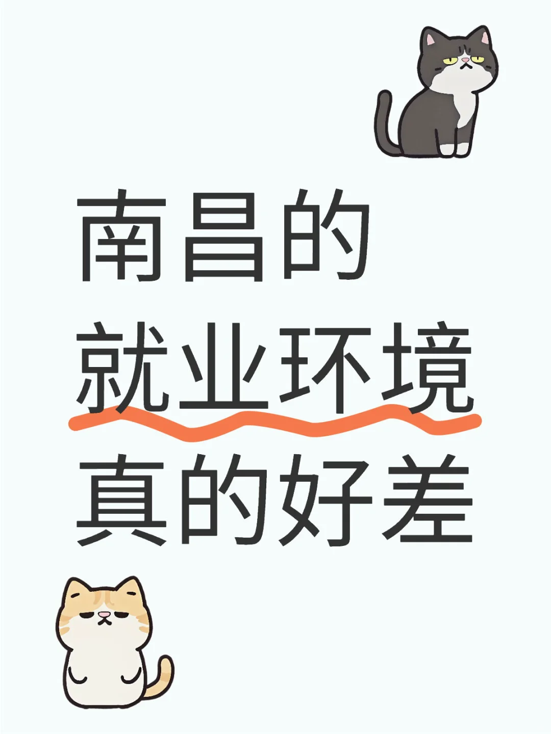 南昌狗都不来…来找的就是月薪3k的工作