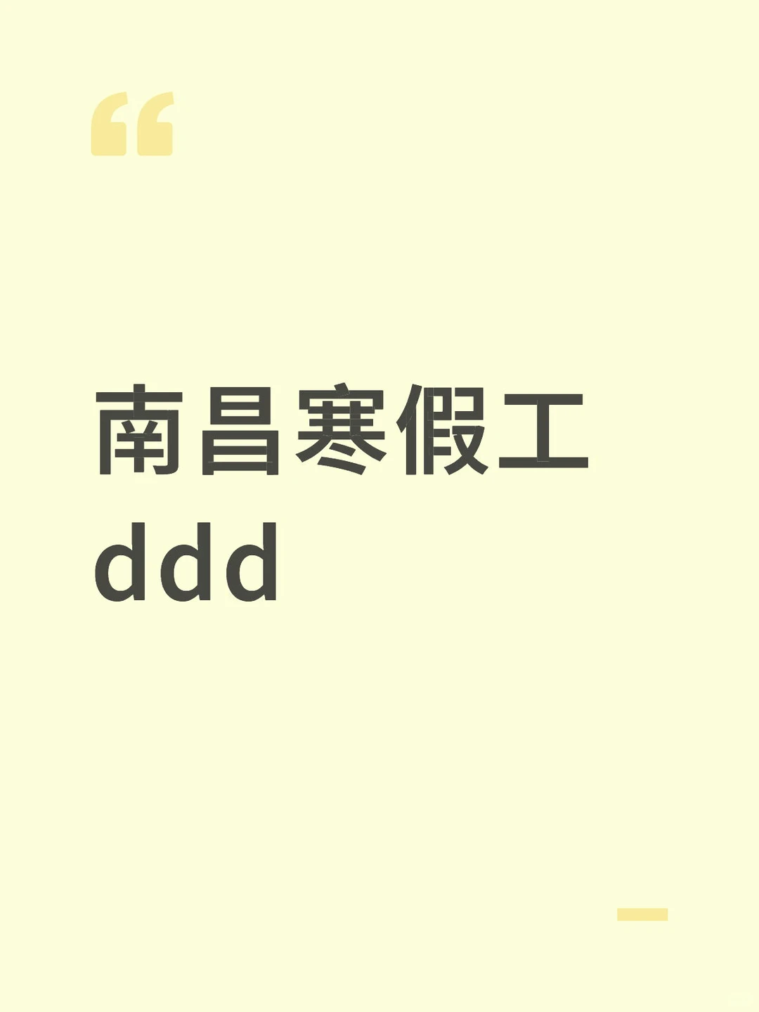 南昌寒假工ddd