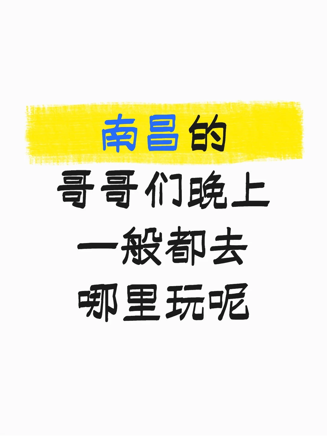 南昌哪里好玩吖