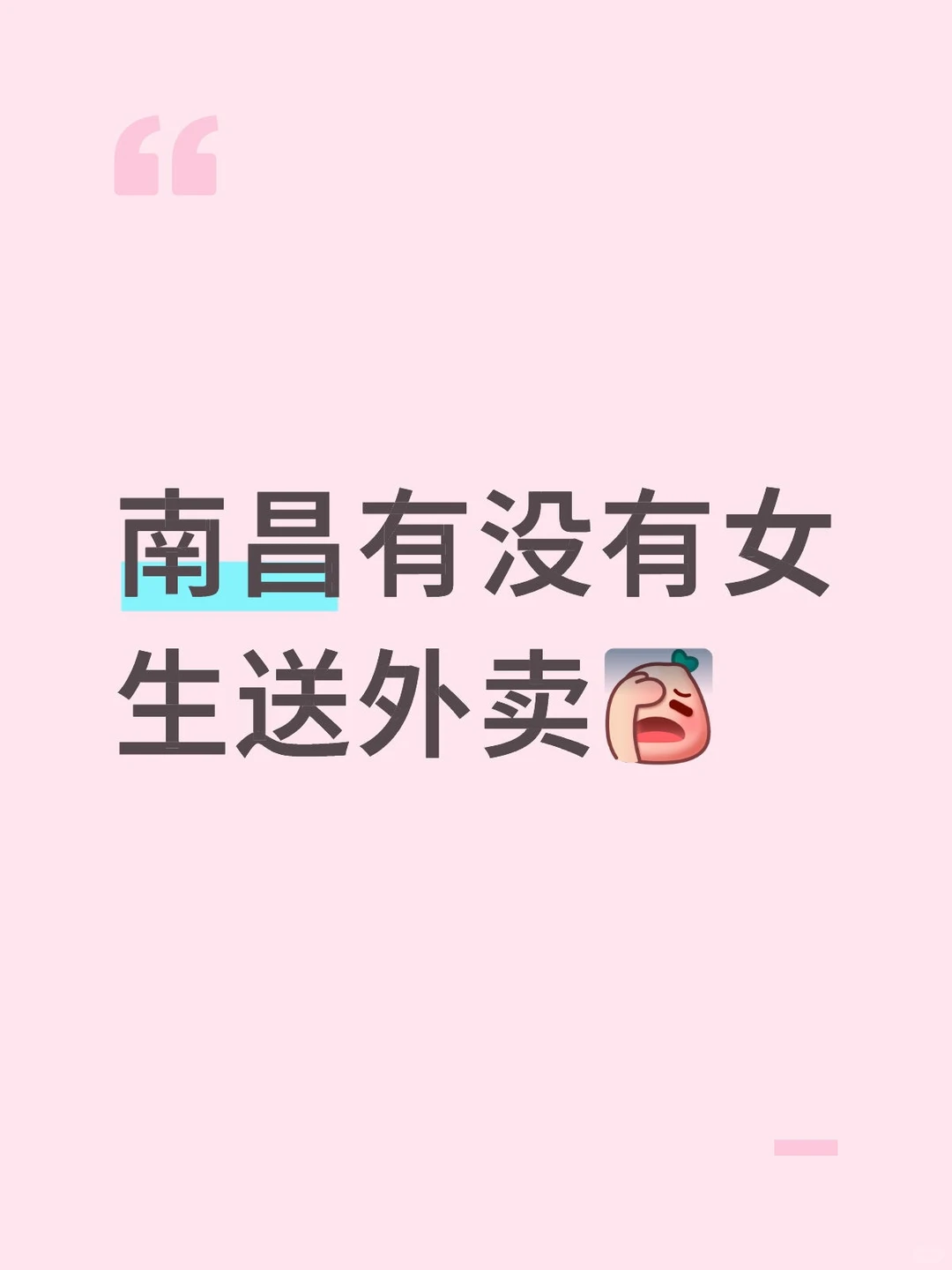 南昌有没有女生送外卖