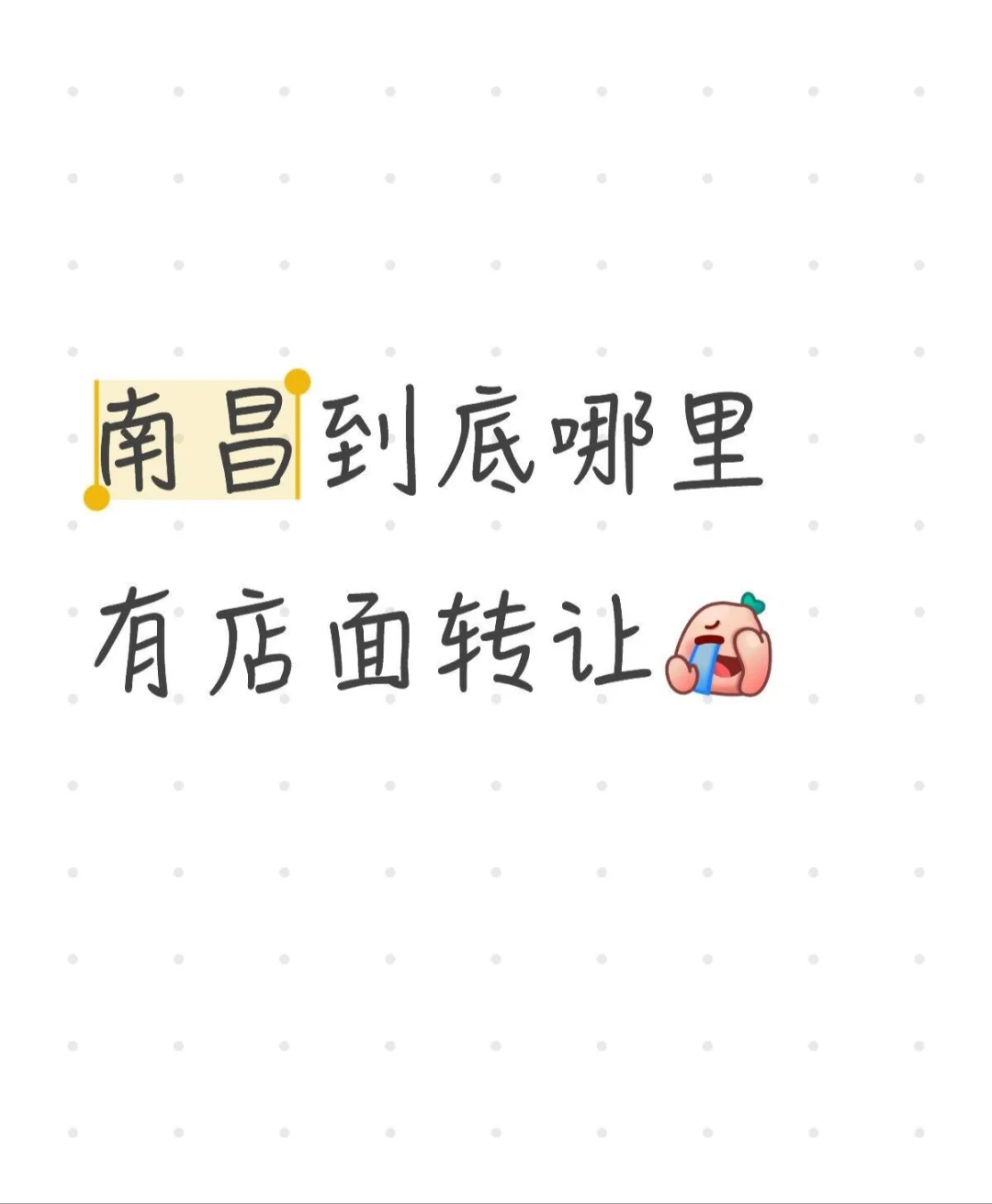 南昌到底哪里有店面转让出租