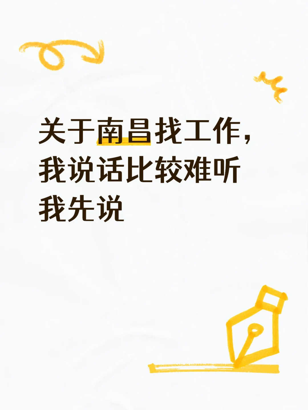 关于南昌找工作，我说话比较难听我先说