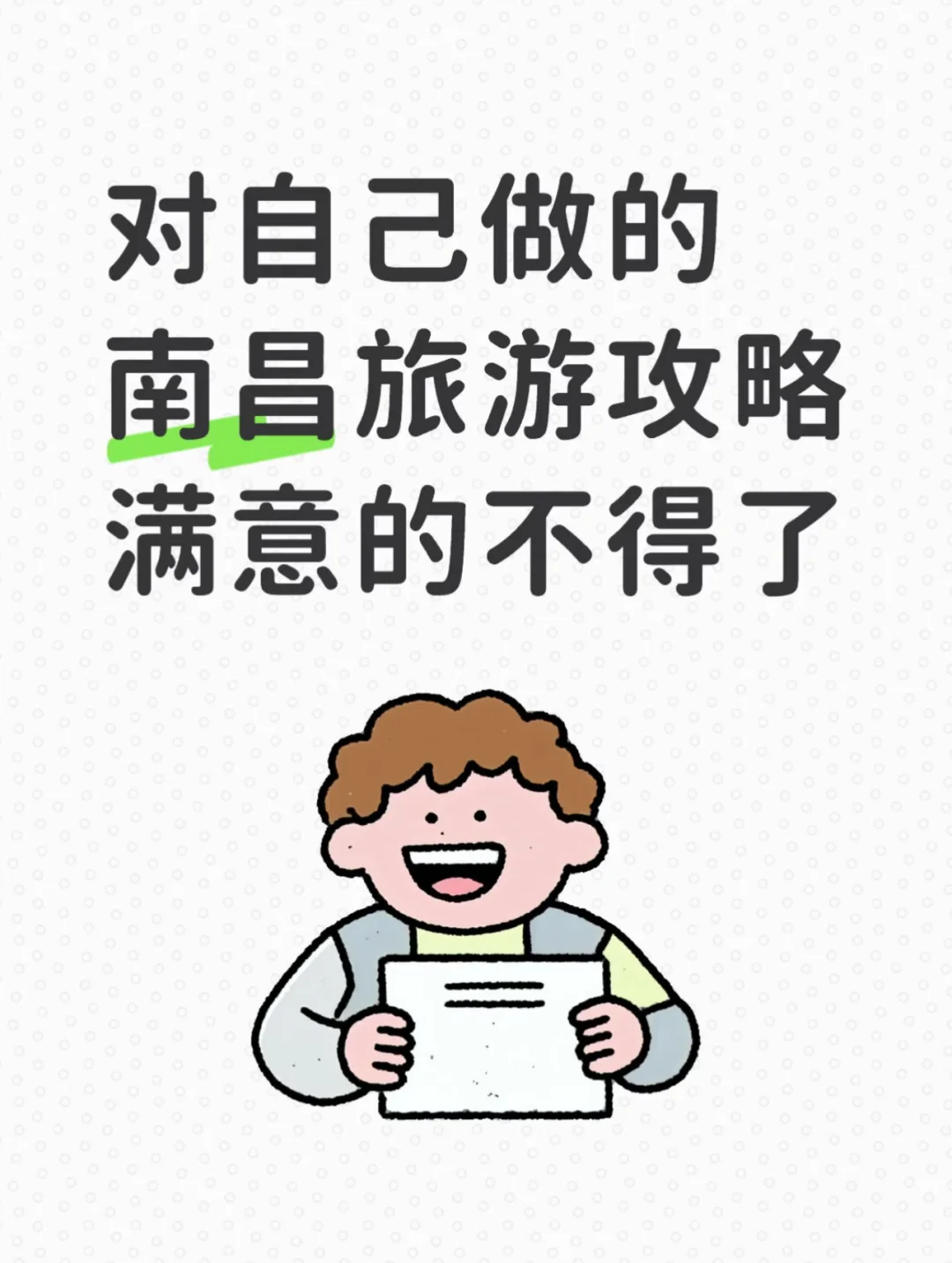 对自己做的南昌旅游攻略，满意的不得了。。。