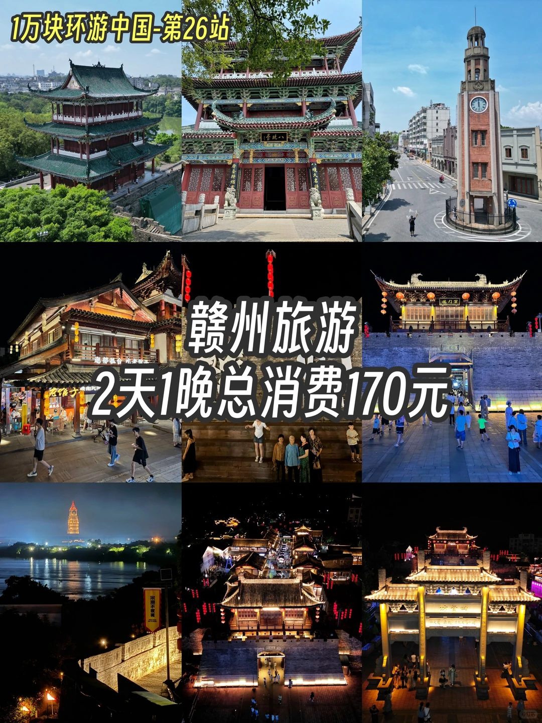 赣州旅游攻略，2天1晚总消费170元
